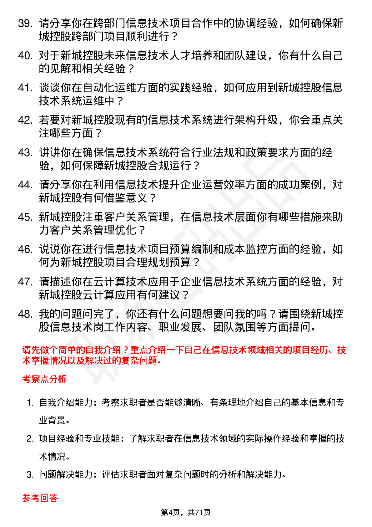 48道新城控股信息技术岗岗位面试题库及参考回答含考察点分析