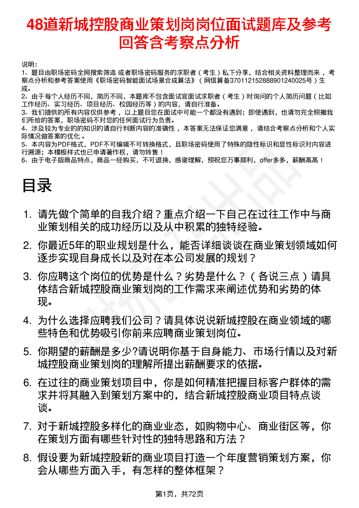 48道新城控股商业策划岗岗位面试题库及参考回答含考察点分析