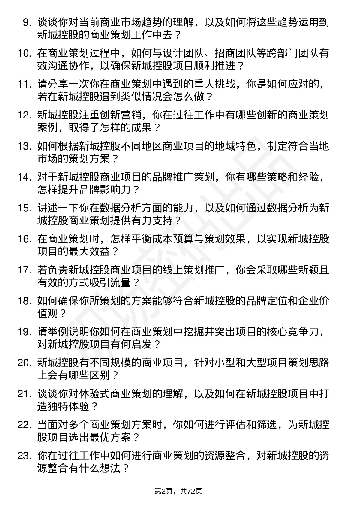 48道新城控股商业策划岗岗位面试题库及参考回答含考察点分析