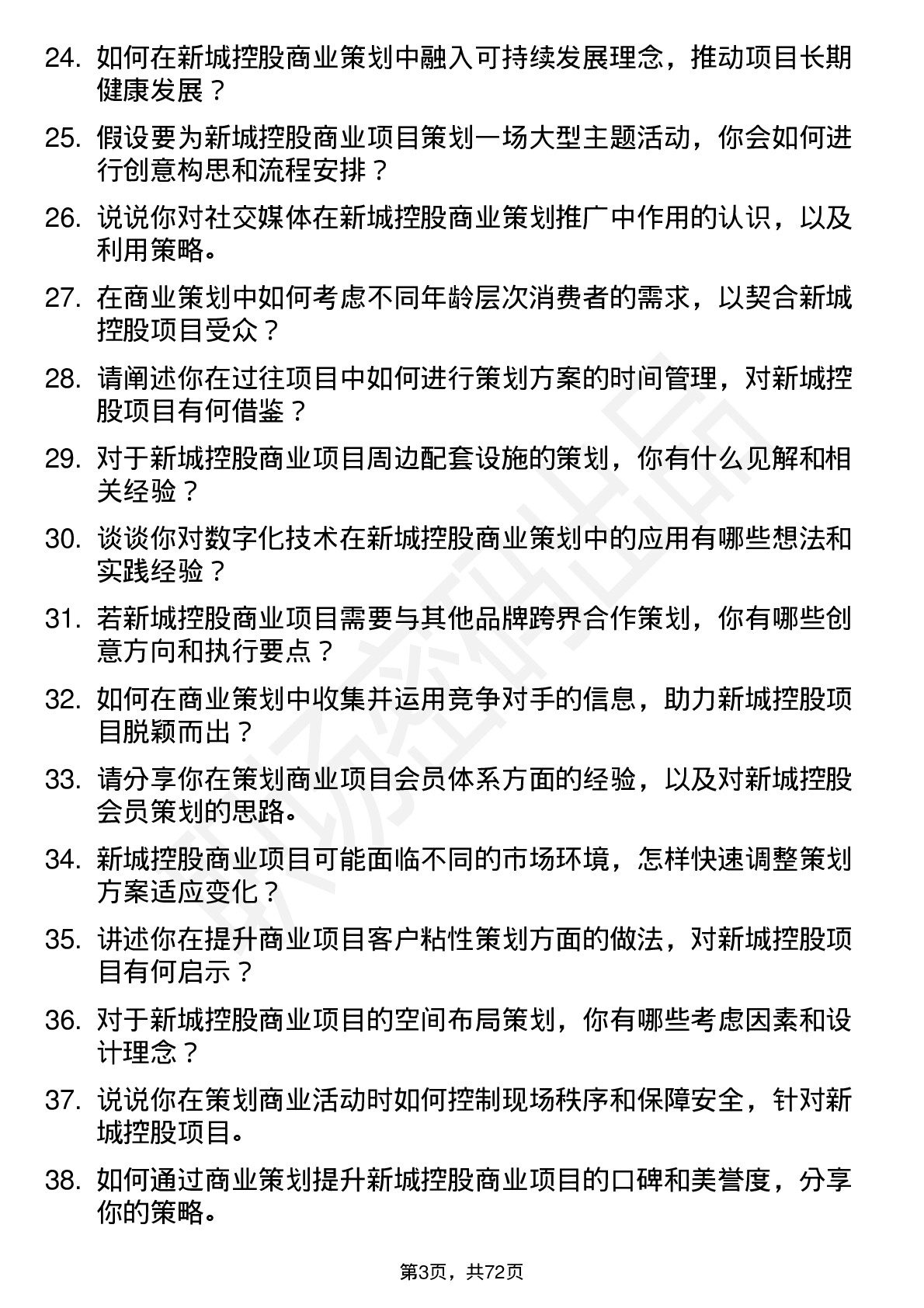 48道新城控股商业策划岗岗位面试题库及参考回答含考察点分析