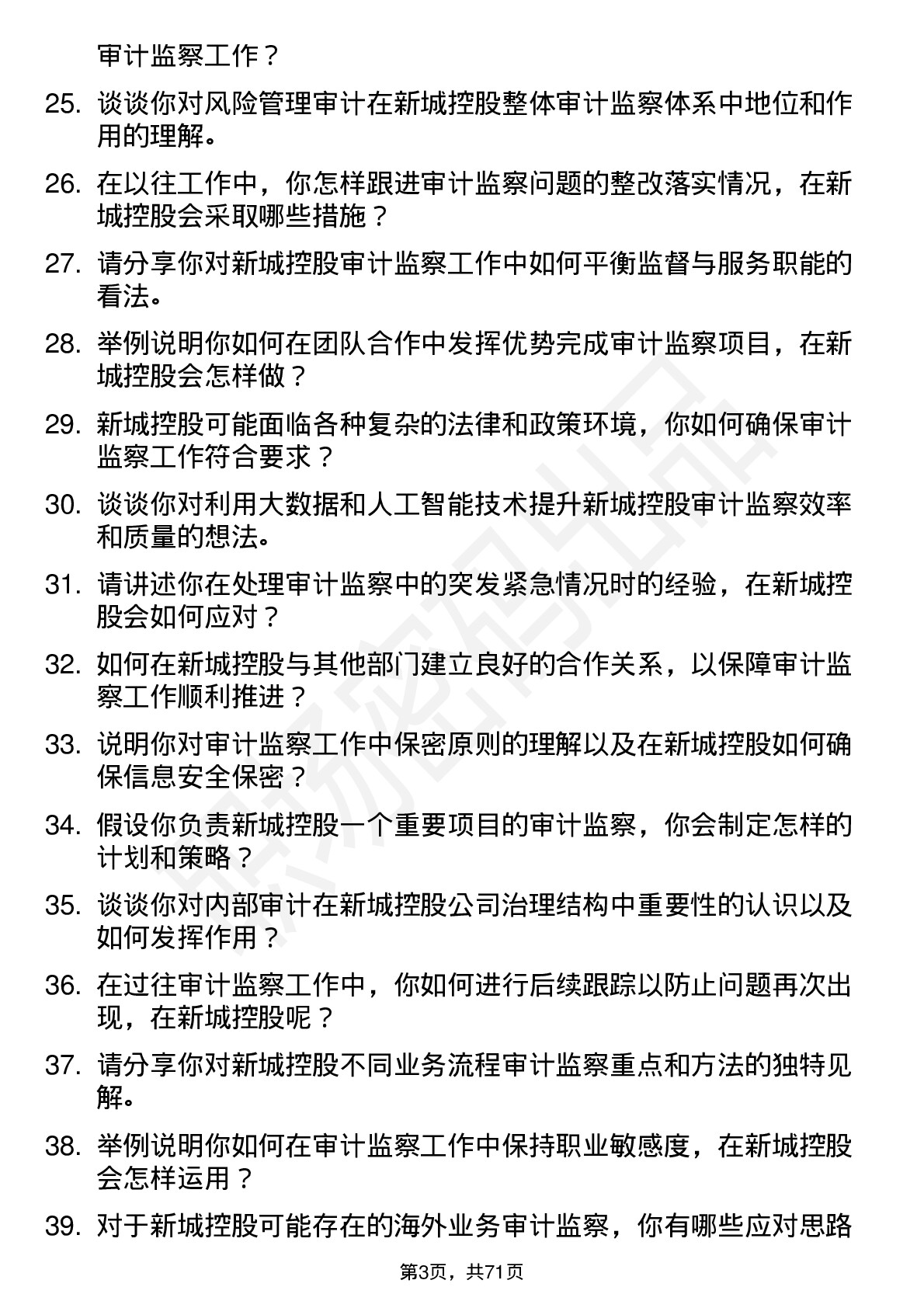 48道新城控股审计监察岗岗位面试题库及参考回答含考察点分析