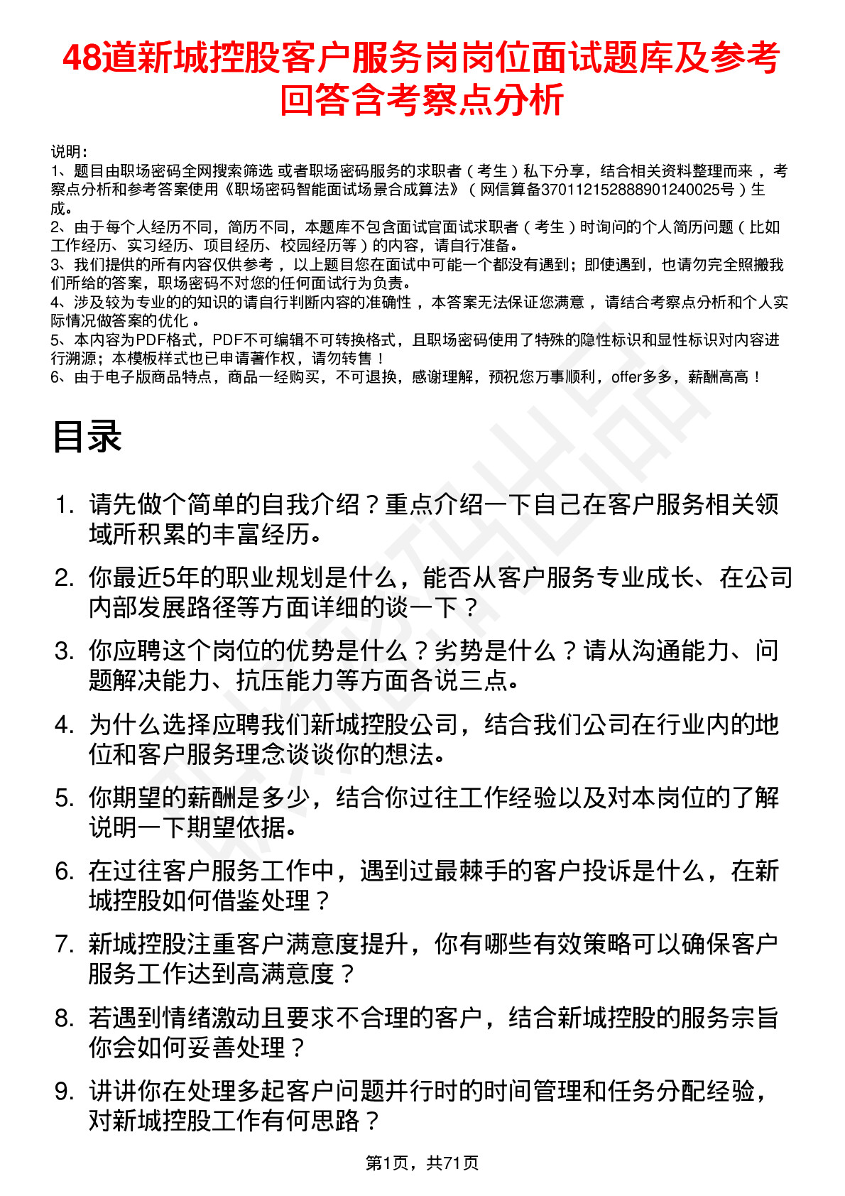 48道新城控股客户服务岗岗位面试题库及参考回答含考察点分析