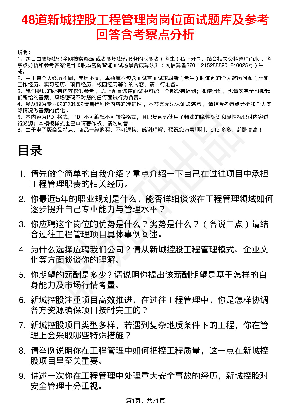 48道新城控股工程管理岗岗位面试题库及参考回答含考察点分析