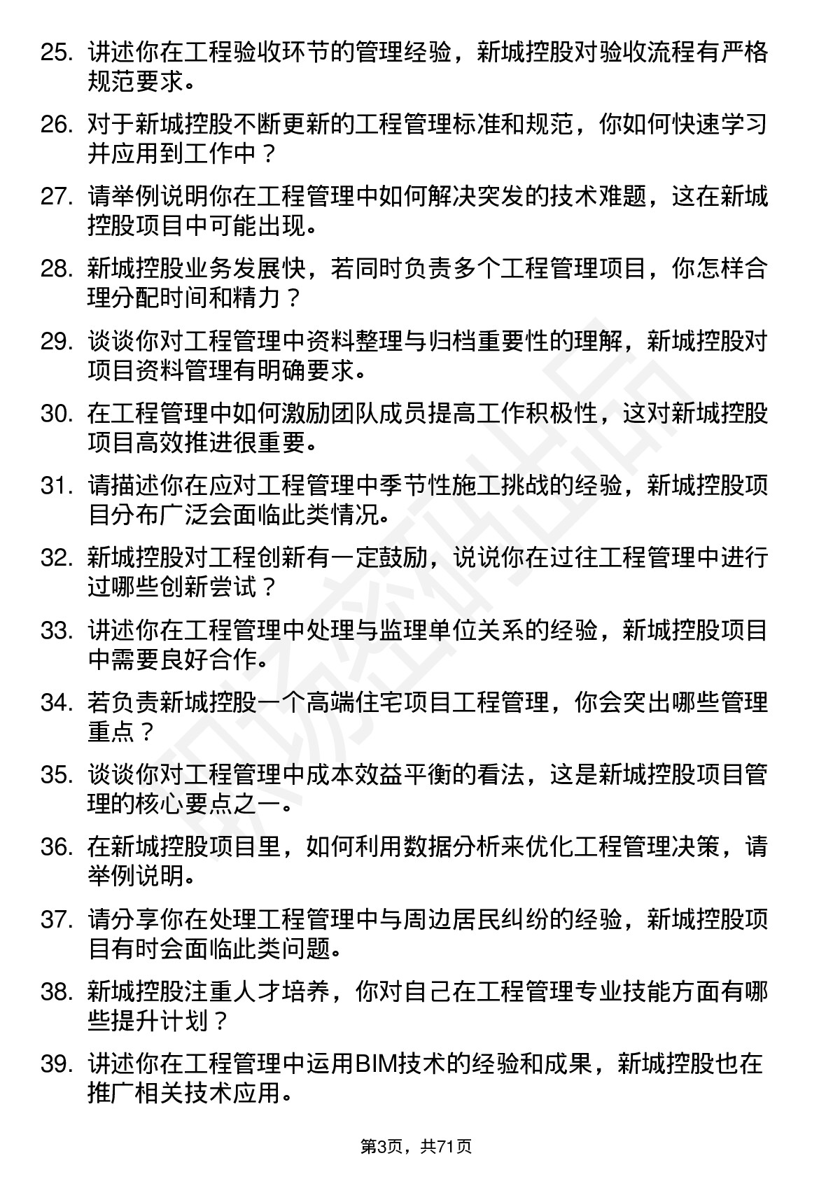 48道新城控股工程管理岗岗位面试题库及参考回答含考察点分析