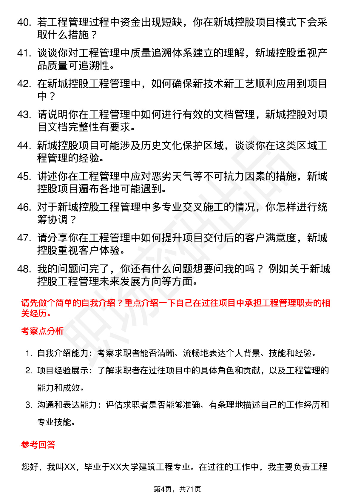 48道新城控股工程管理岗岗位面试题库及参考回答含考察点分析