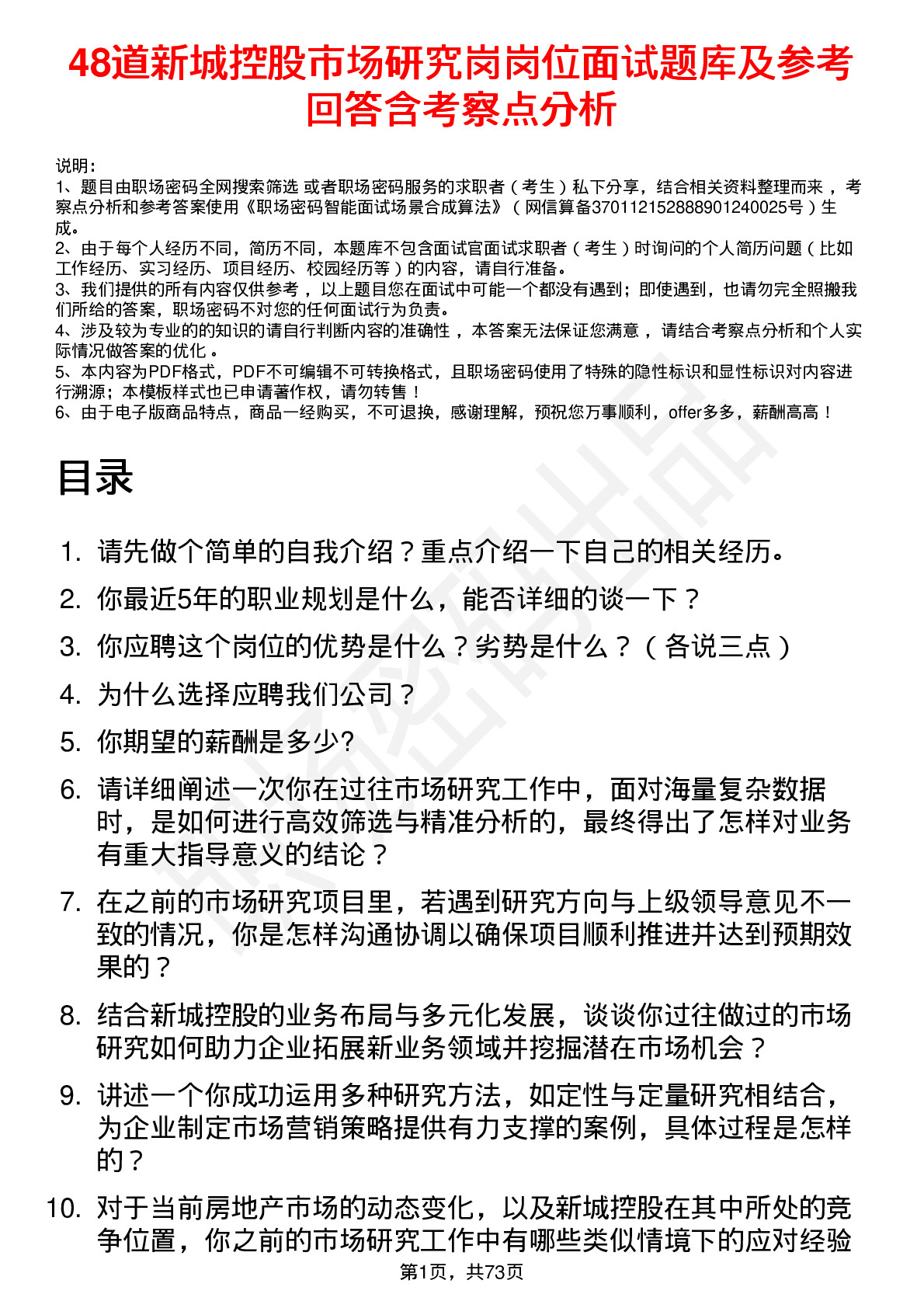 48道新城控股市场研究岗岗位面试题库及参考回答含考察点分析