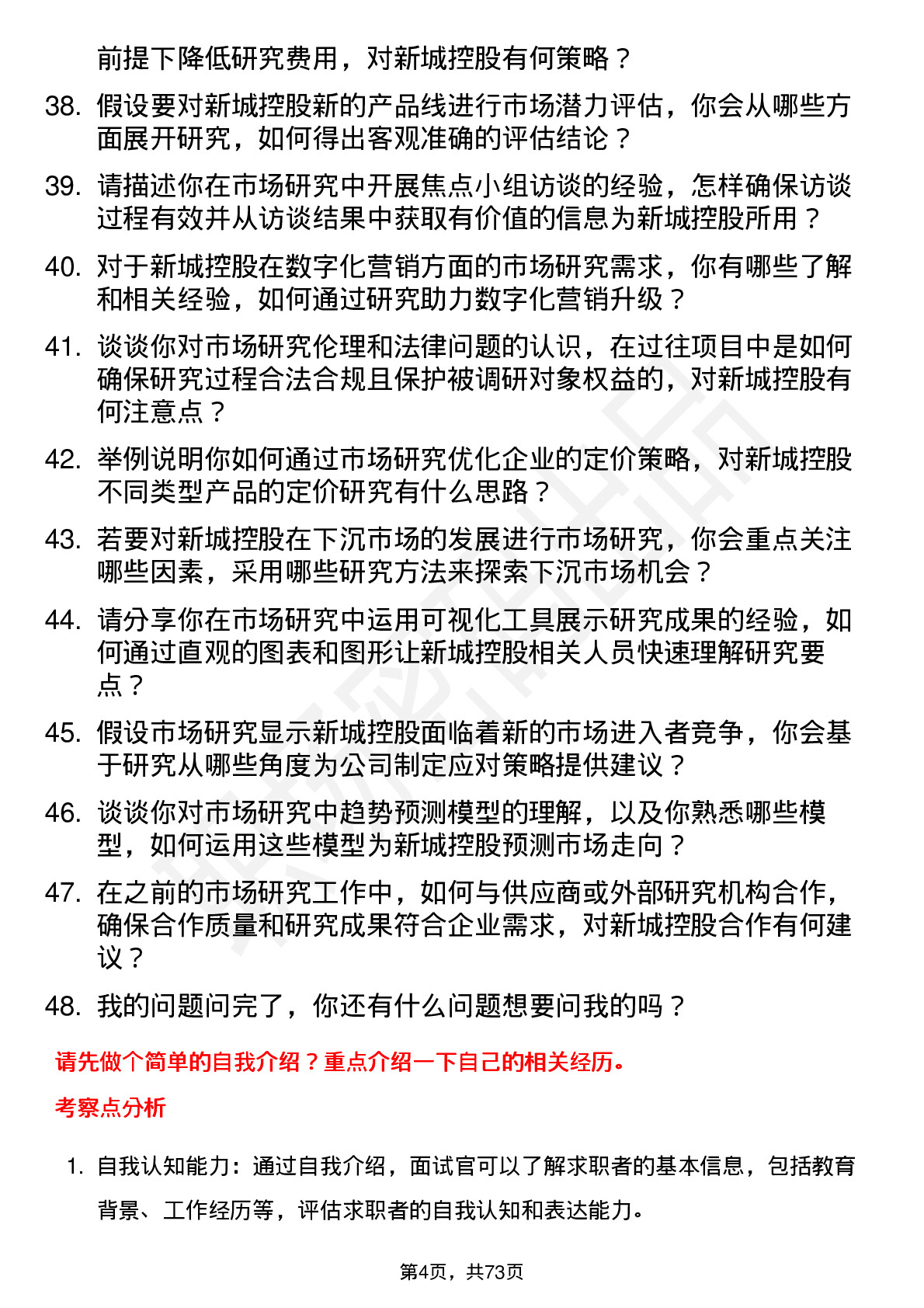 48道新城控股市场研究岗岗位面试题库及参考回答含考察点分析