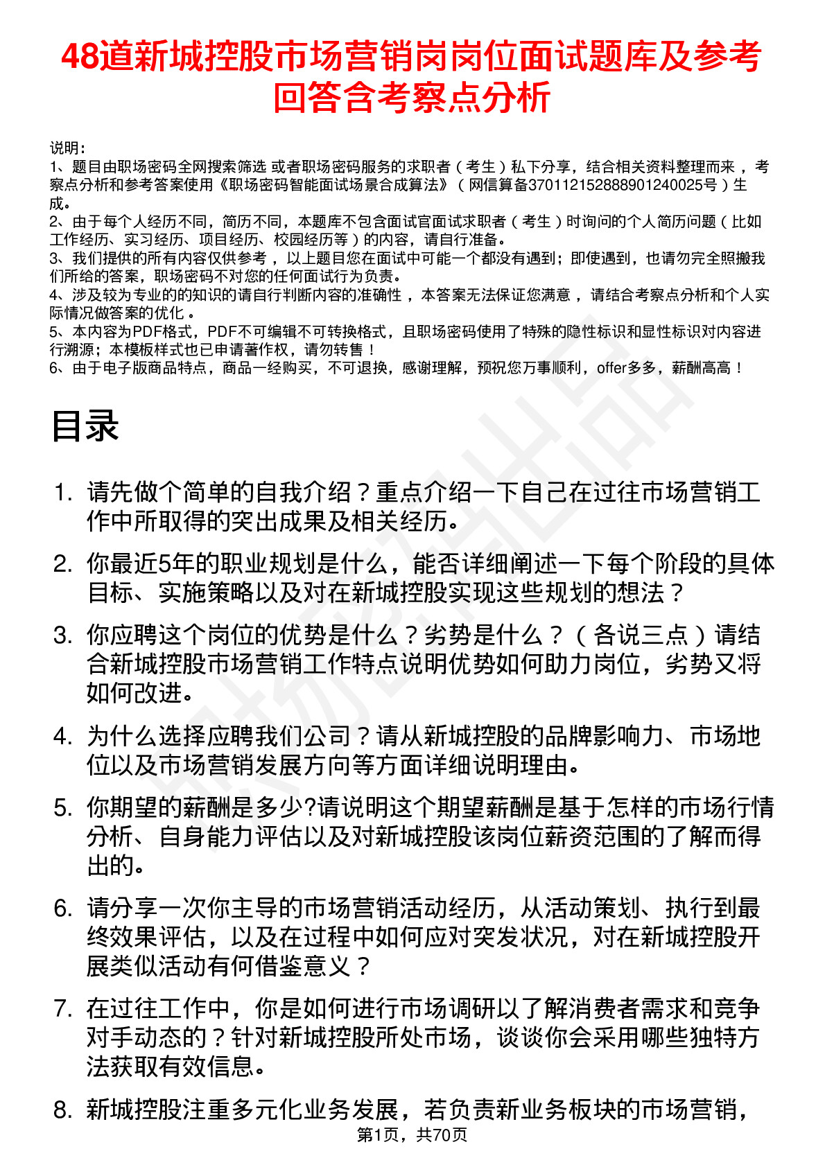 48道新城控股市场营销岗岗位面试题库及参考回答含考察点分析