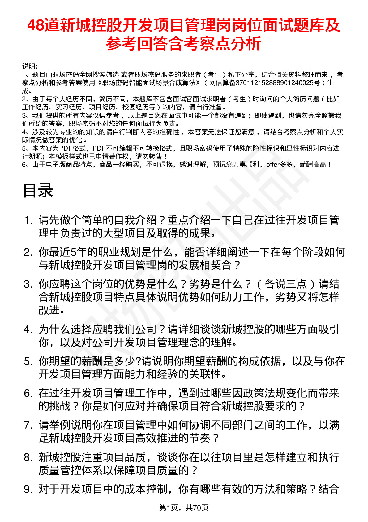 48道新城控股开发项目管理岗岗位面试题库及参考回答含考察点分析