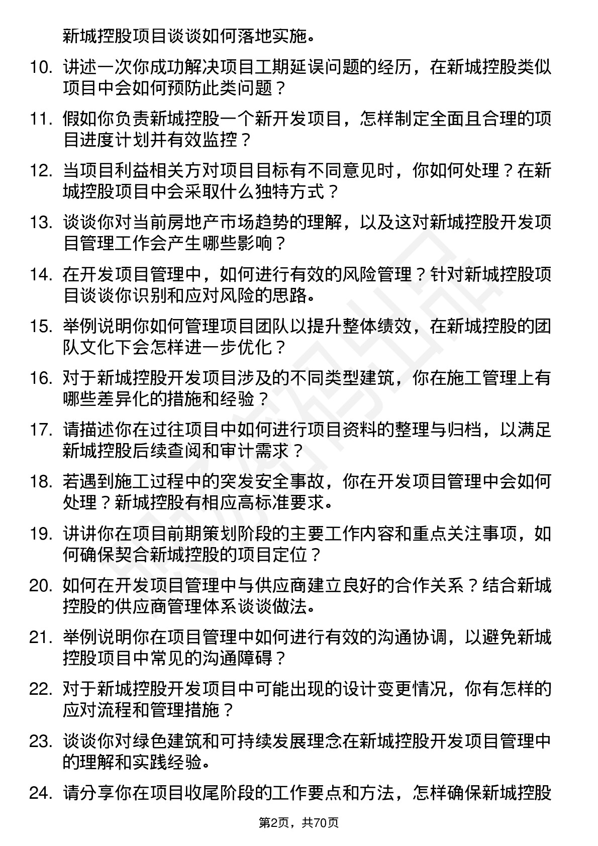 48道新城控股开发项目管理岗岗位面试题库及参考回答含考察点分析