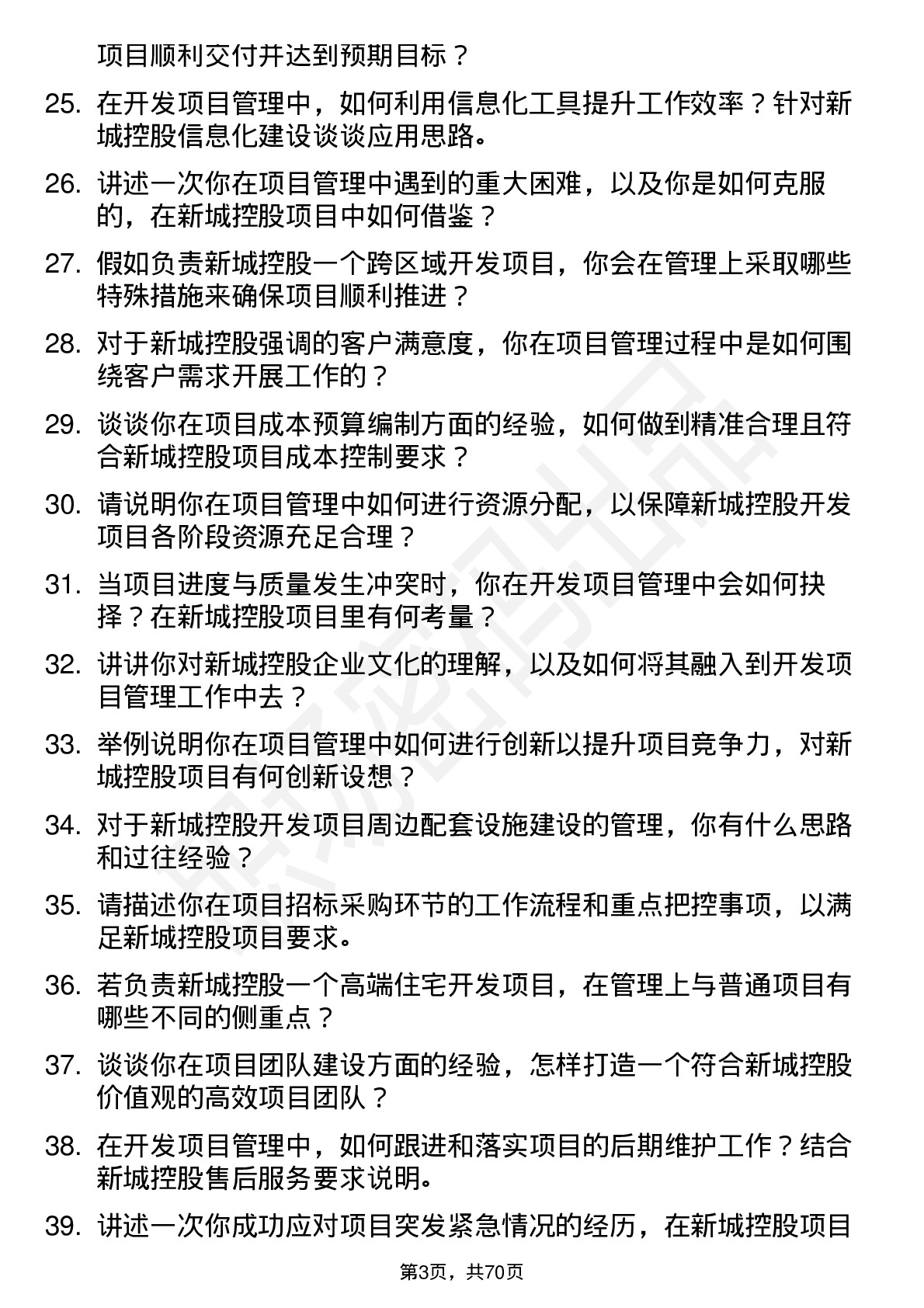 48道新城控股开发项目管理岗岗位面试题库及参考回答含考察点分析