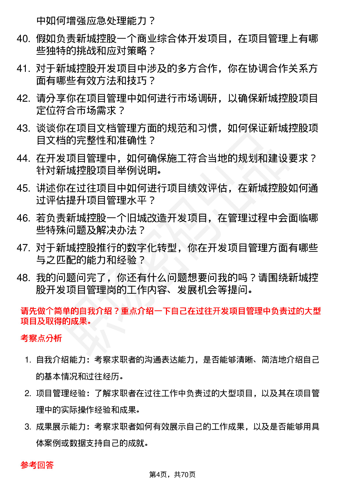 48道新城控股开发项目管理岗岗位面试题库及参考回答含考察点分析