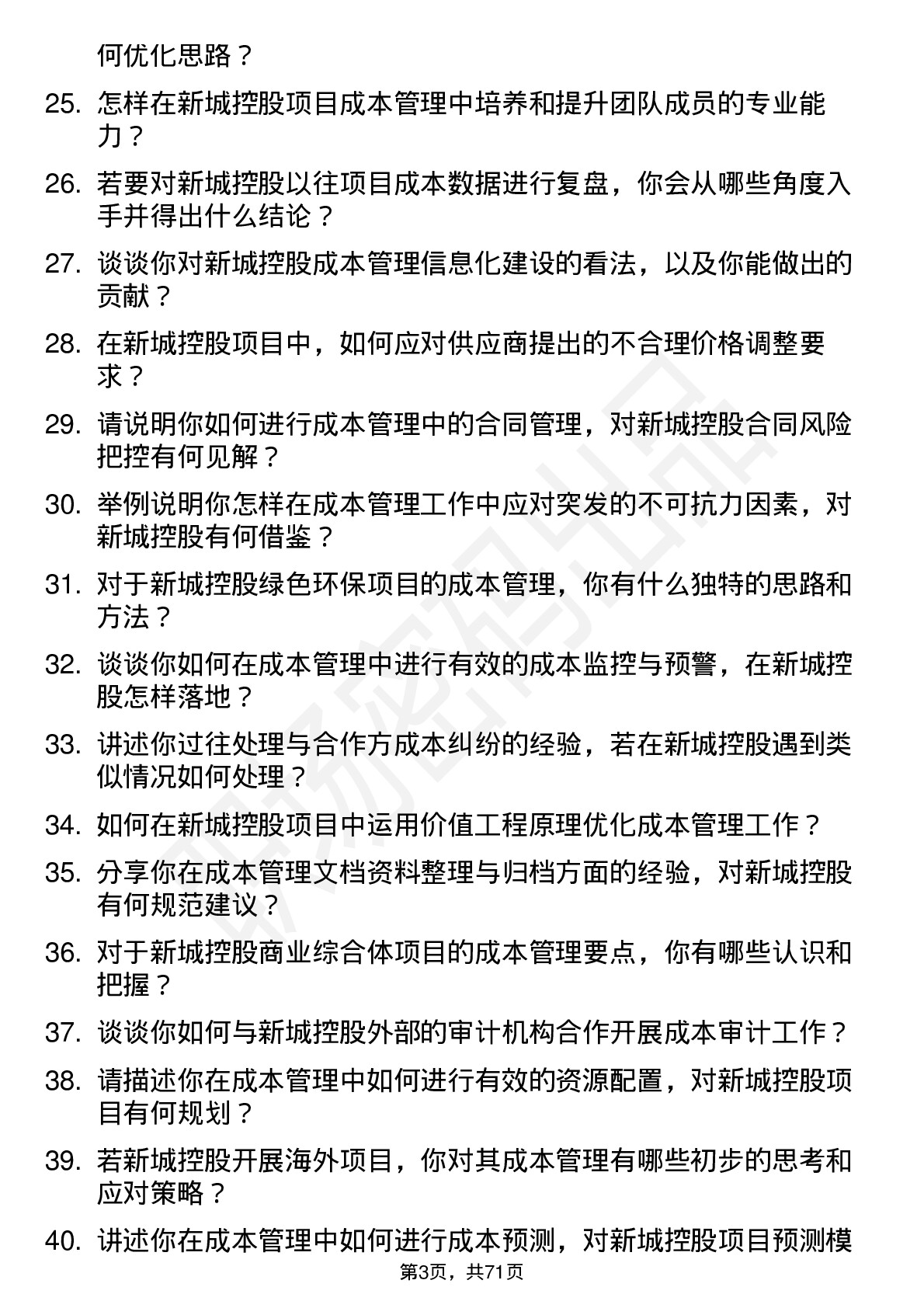 48道新城控股成本管理岗岗位面试题库及参考回答含考察点分析