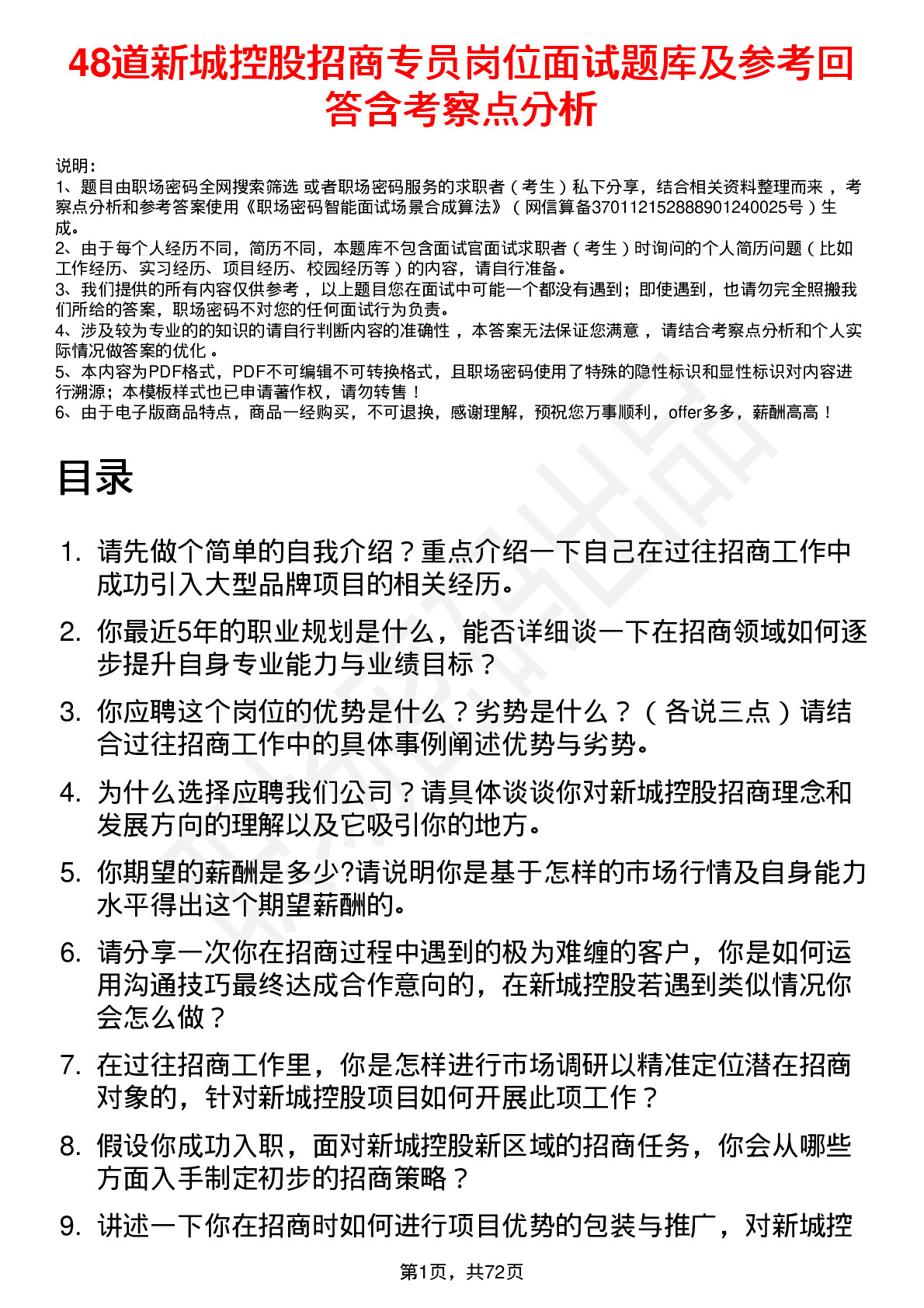 48道新城控股招商专员岗位面试题库及参考回答含考察点分析