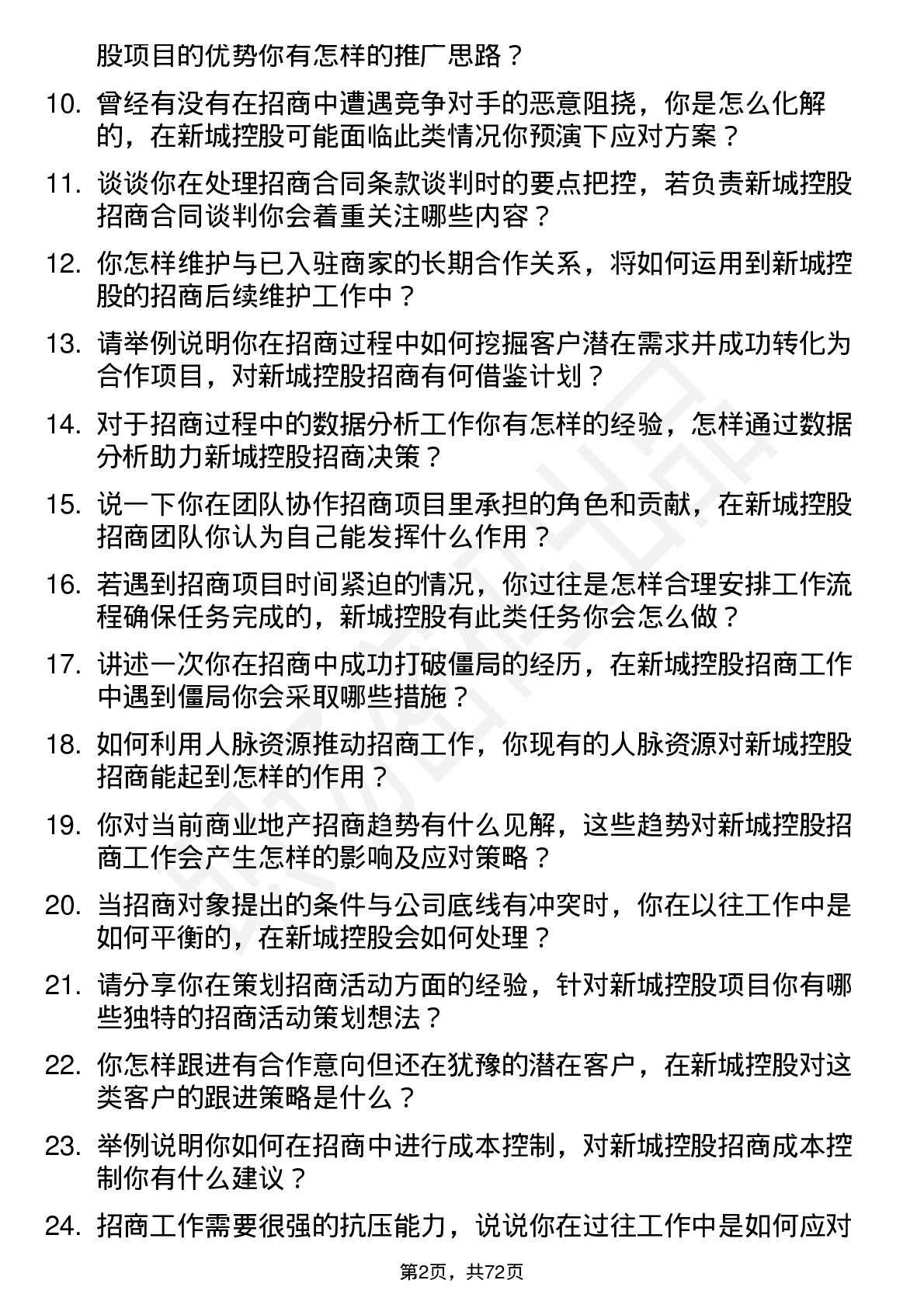 48道新城控股招商专员岗位面试题库及参考回答含考察点分析