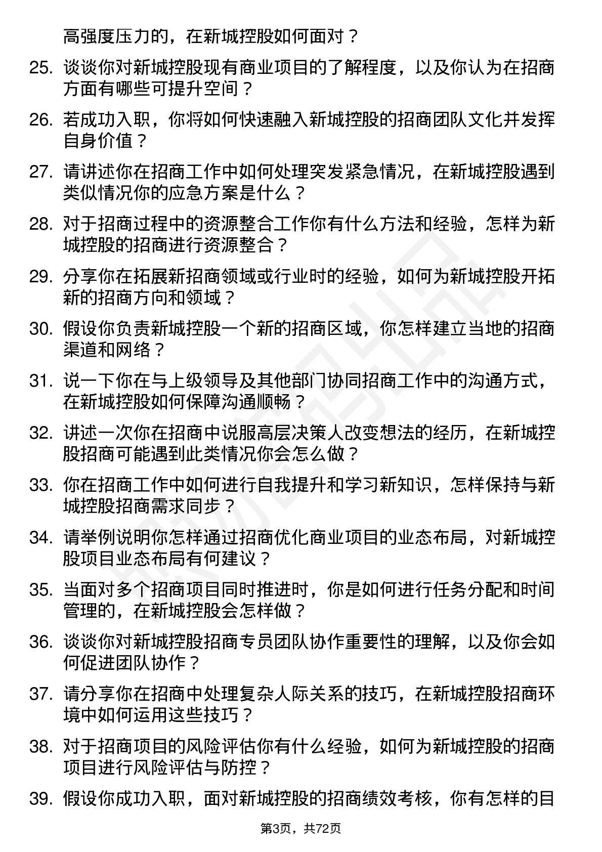 48道新城控股招商专员岗位面试题库及参考回答含考察点分析