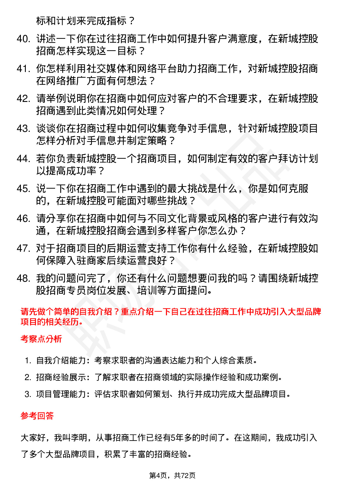 48道新城控股招商专员岗位面试题库及参考回答含考察点分析