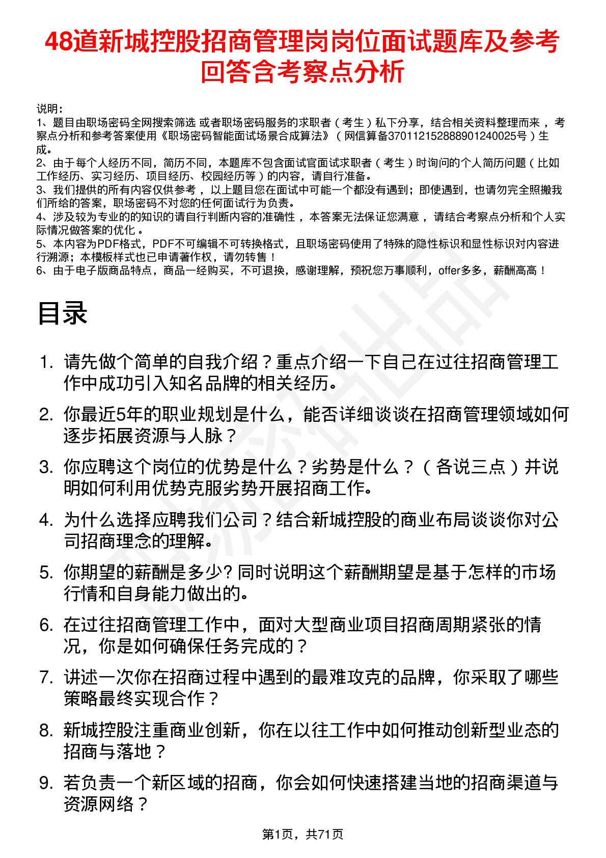 48道新城控股招商管理岗岗位面试题库及参考回答含考察点分析