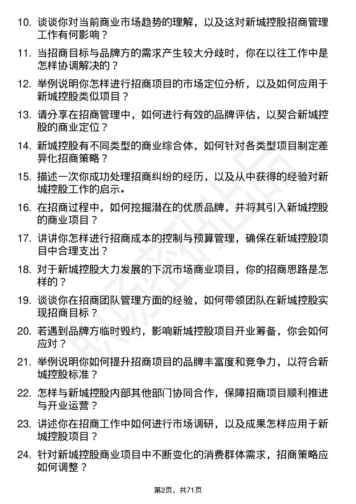 48道新城控股招商管理岗岗位面试题库及参考回答含考察点分析