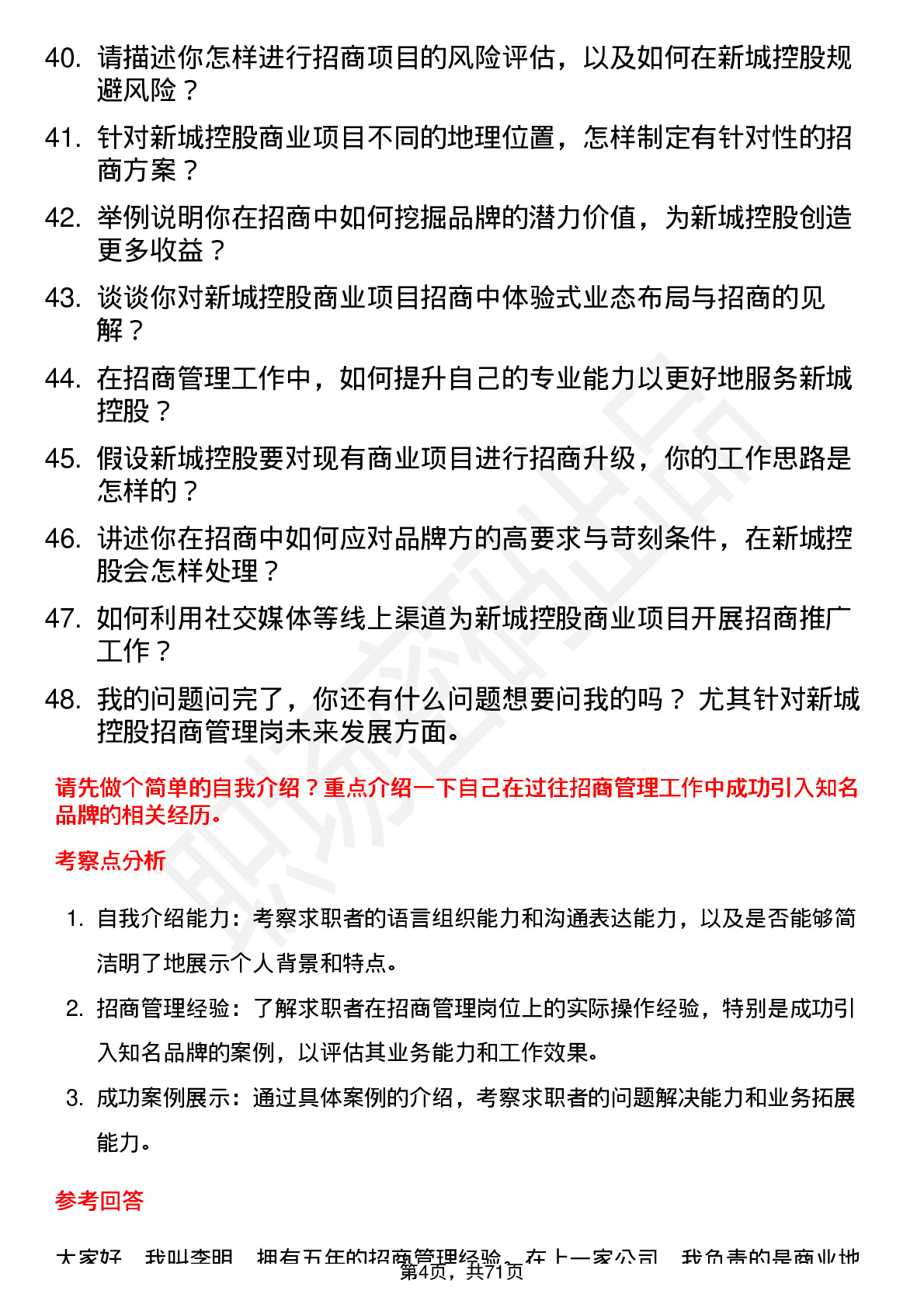 48道新城控股招商管理岗岗位面试题库及参考回答含考察点分析