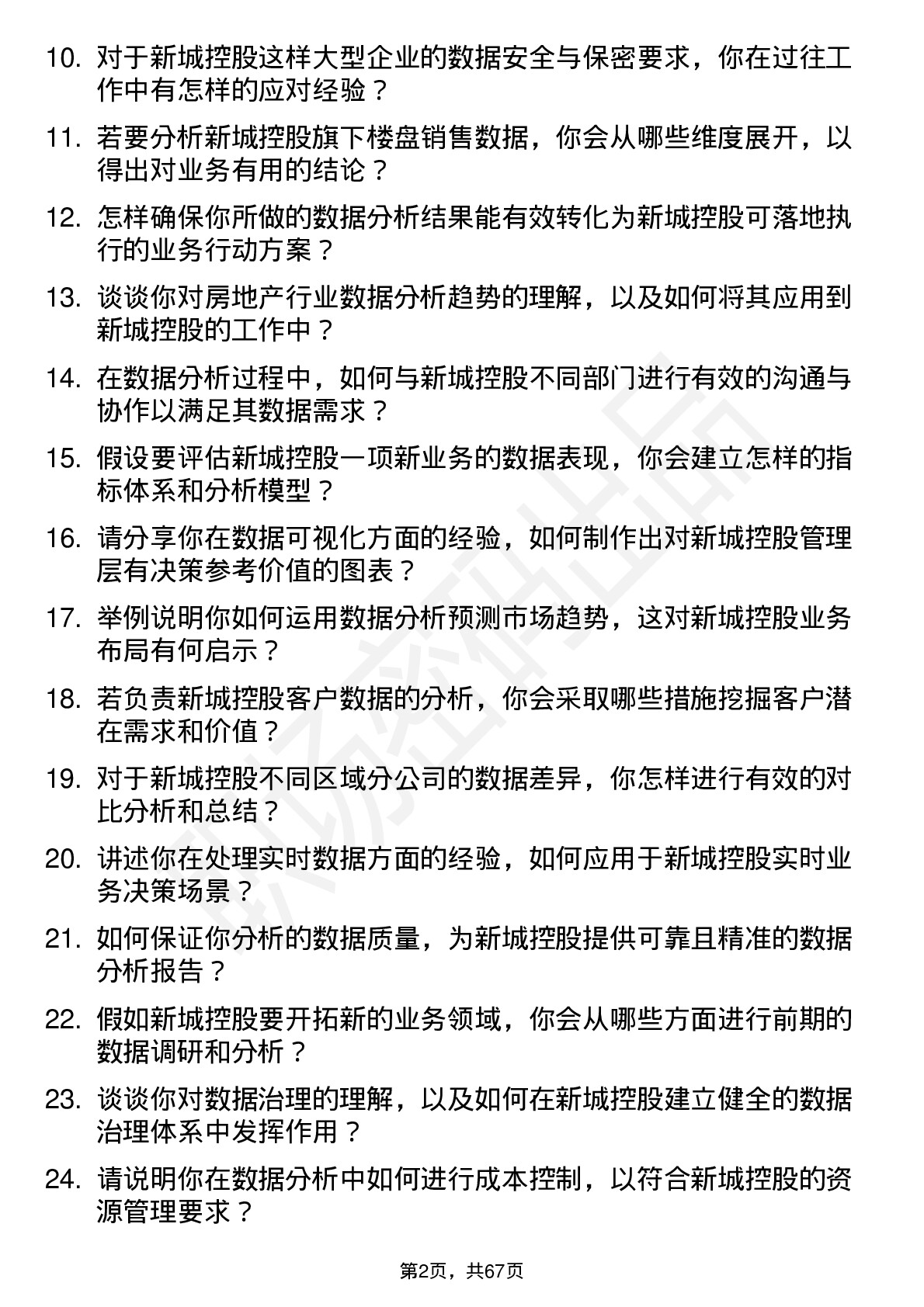 48道新城控股数据分析岗岗位面试题库及参考回答含考察点分析