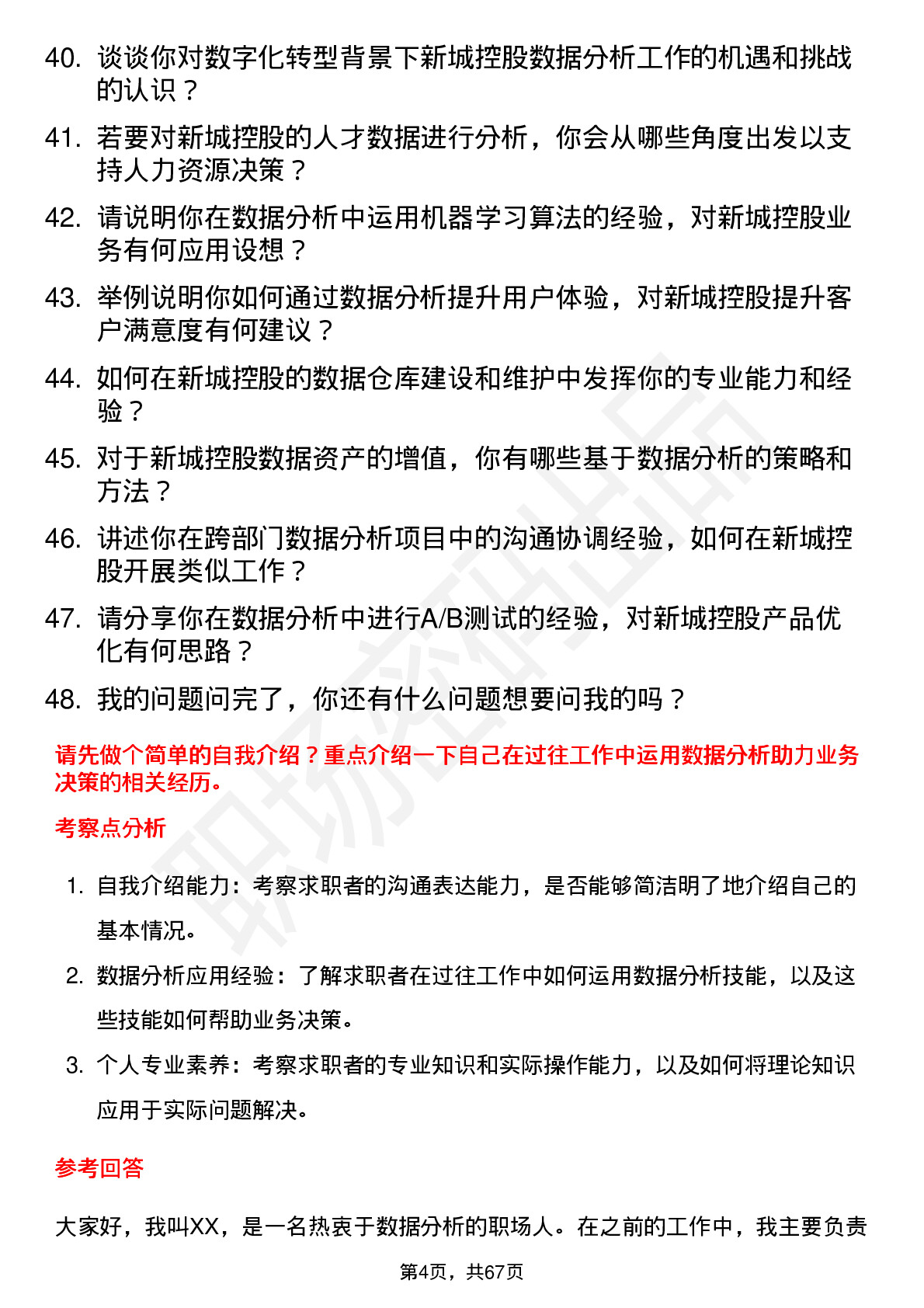 48道新城控股数据分析岗岗位面试题库及参考回答含考察点分析