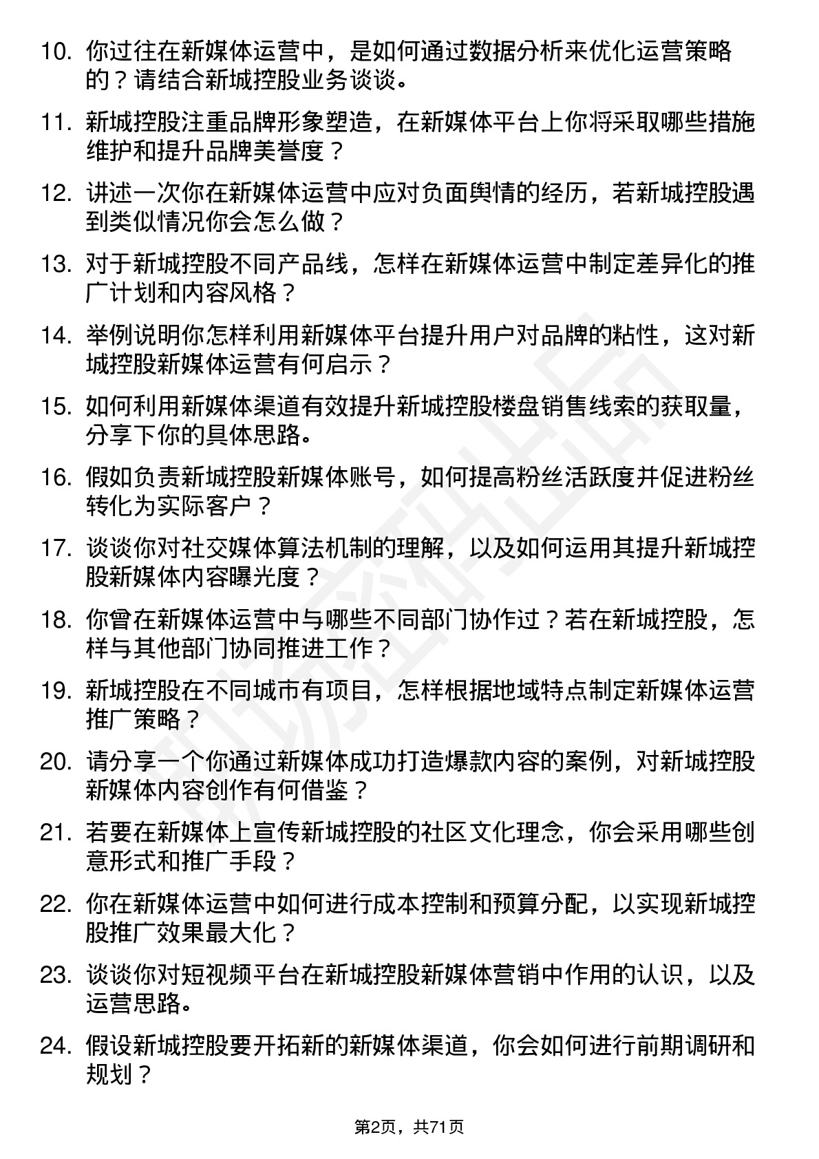 48道新城控股新媒体运营岗岗位面试题库及参考回答含考察点分析