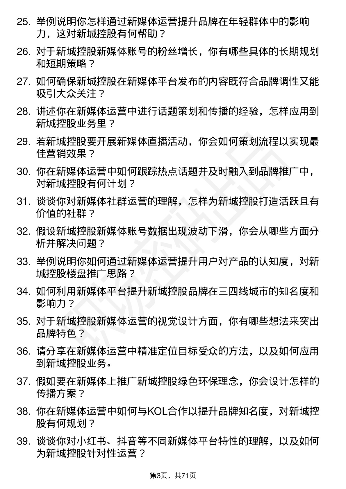 48道新城控股新媒体运营岗岗位面试题库及参考回答含考察点分析