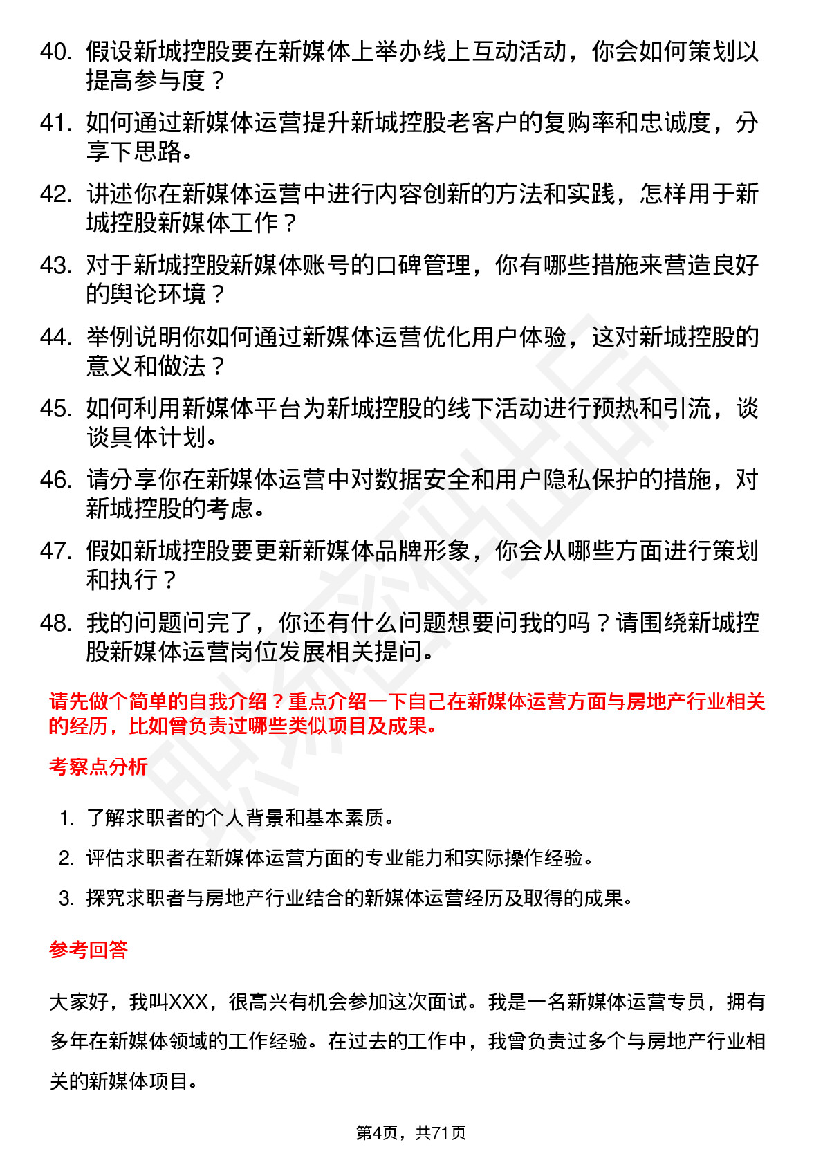 48道新城控股新媒体运营岗岗位面试题库及参考回答含考察点分析