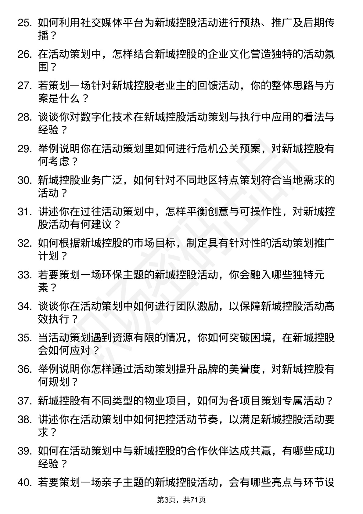 48道新城控股活动策划岗岗位面试题库及参考回答含考察点分析