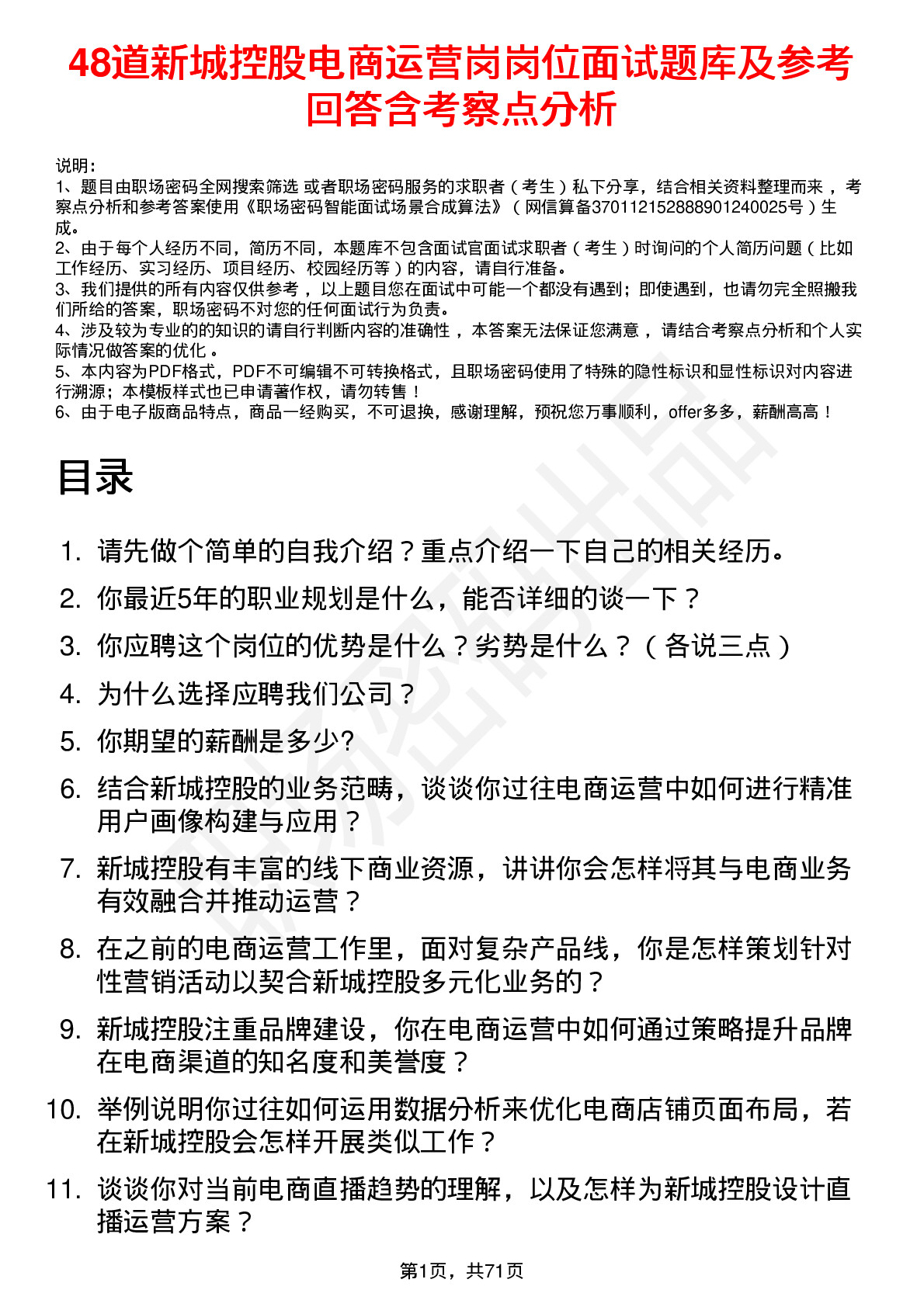 48道新城控股电商运营岗岗位面试题库及参考回答含考察点分析