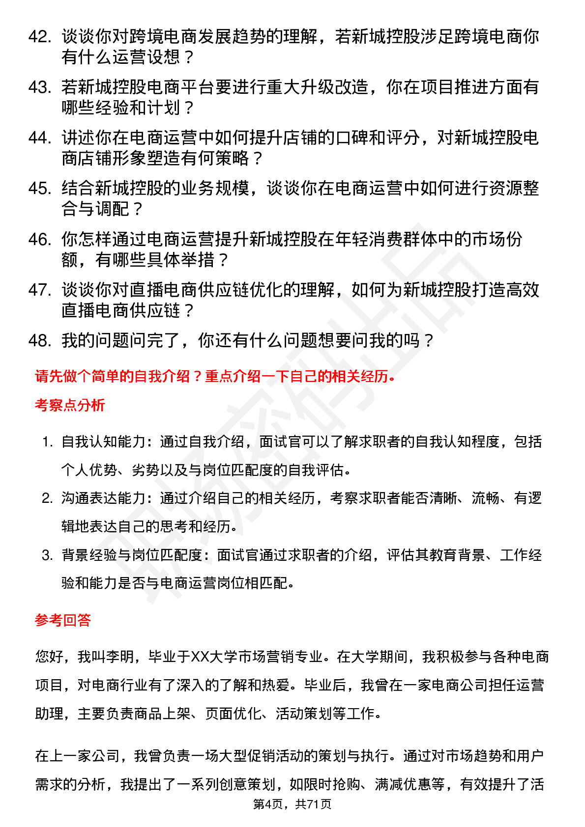 48道新城控股电商运营岗岗位面试题库及参考回答含考察点分析