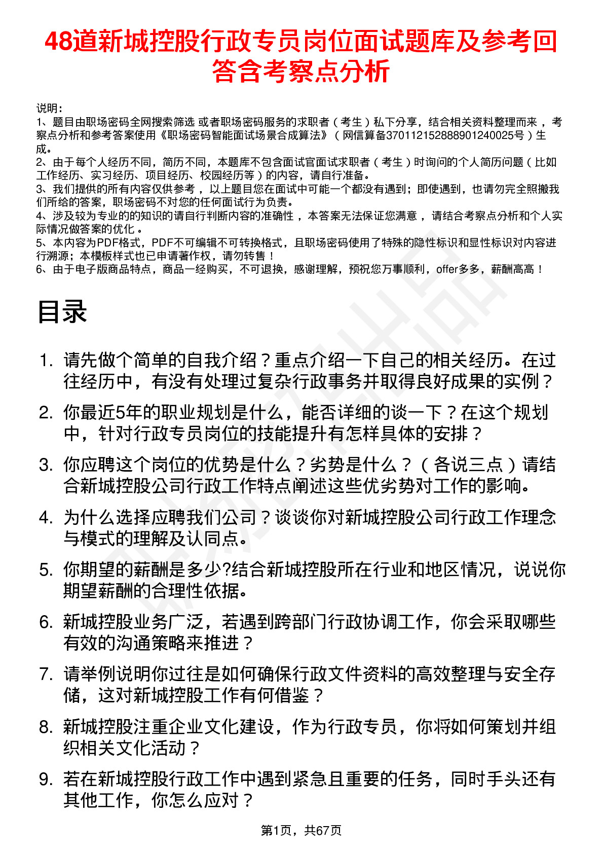 48道新城控股行政专员岗位面试题库及参考回答含考察点分析