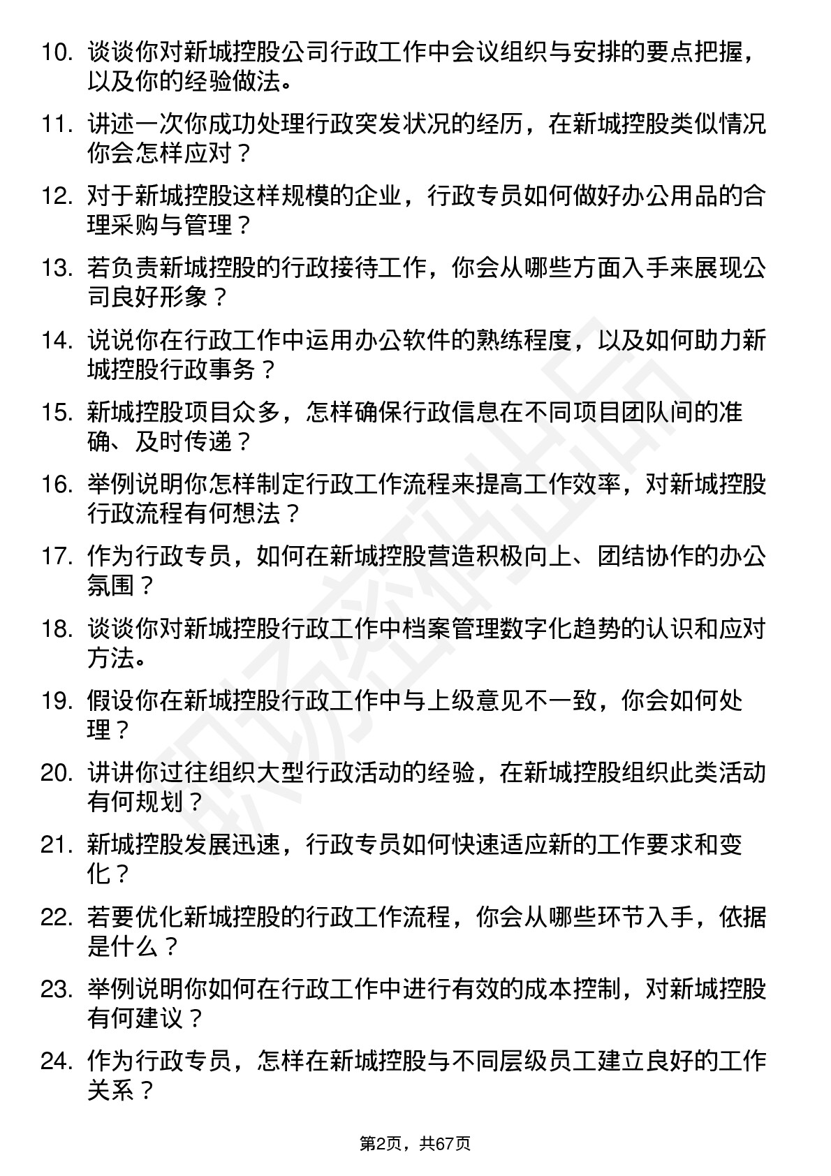 48道新城控股行政专员岗位面试题库及参考回答含考察点分析