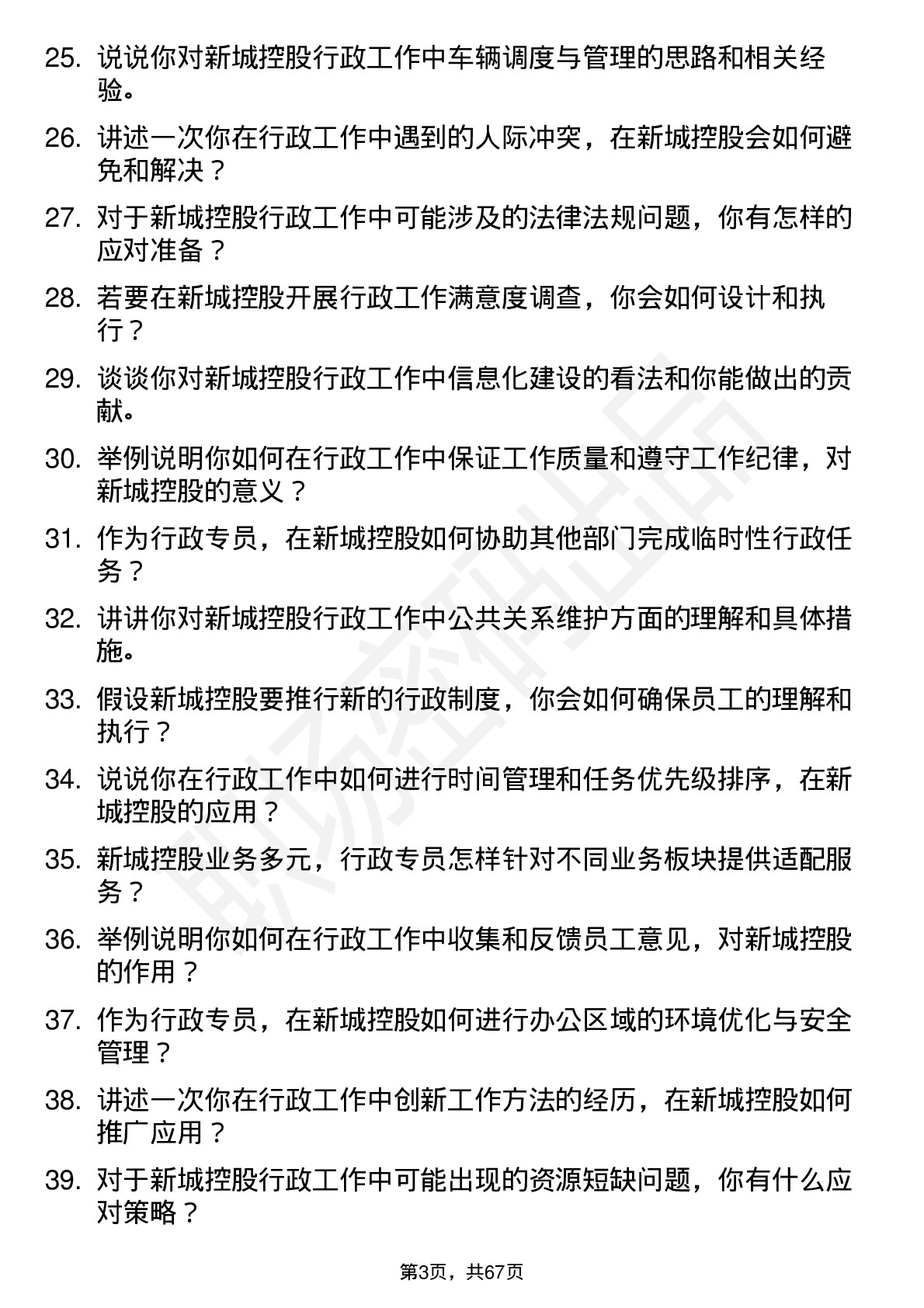 48道新城控股行政专员岗位面试题库及参考回答含考察点分析