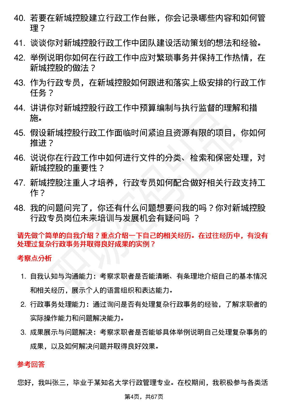 48道新城控股行政专员岗位面试题库及参考回答含考察点分析