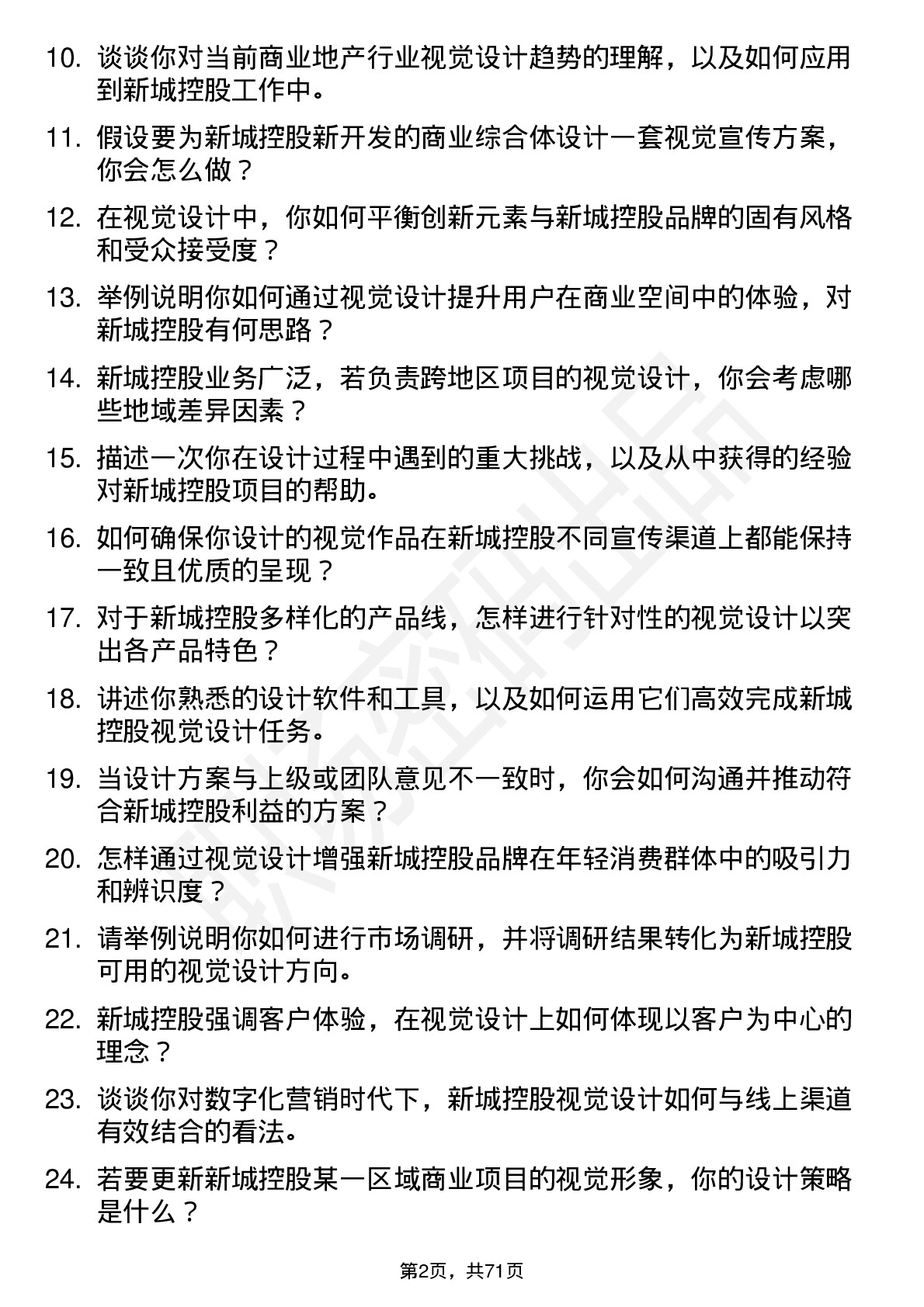 48道新城控股视觉设计岗岗位面试题库及参考回答含考察点分析