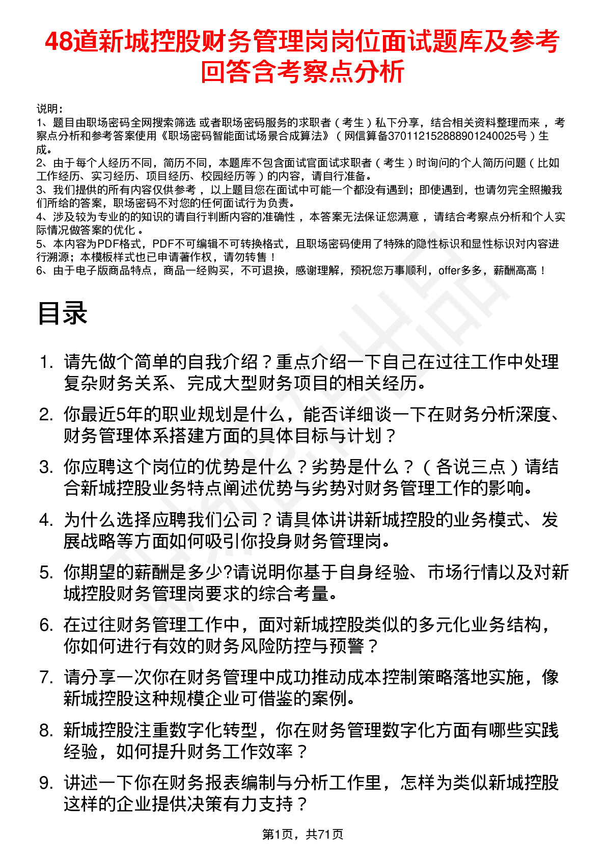 48道新城控股财务管理岗岗位面试题库及参考回答含考察点分析