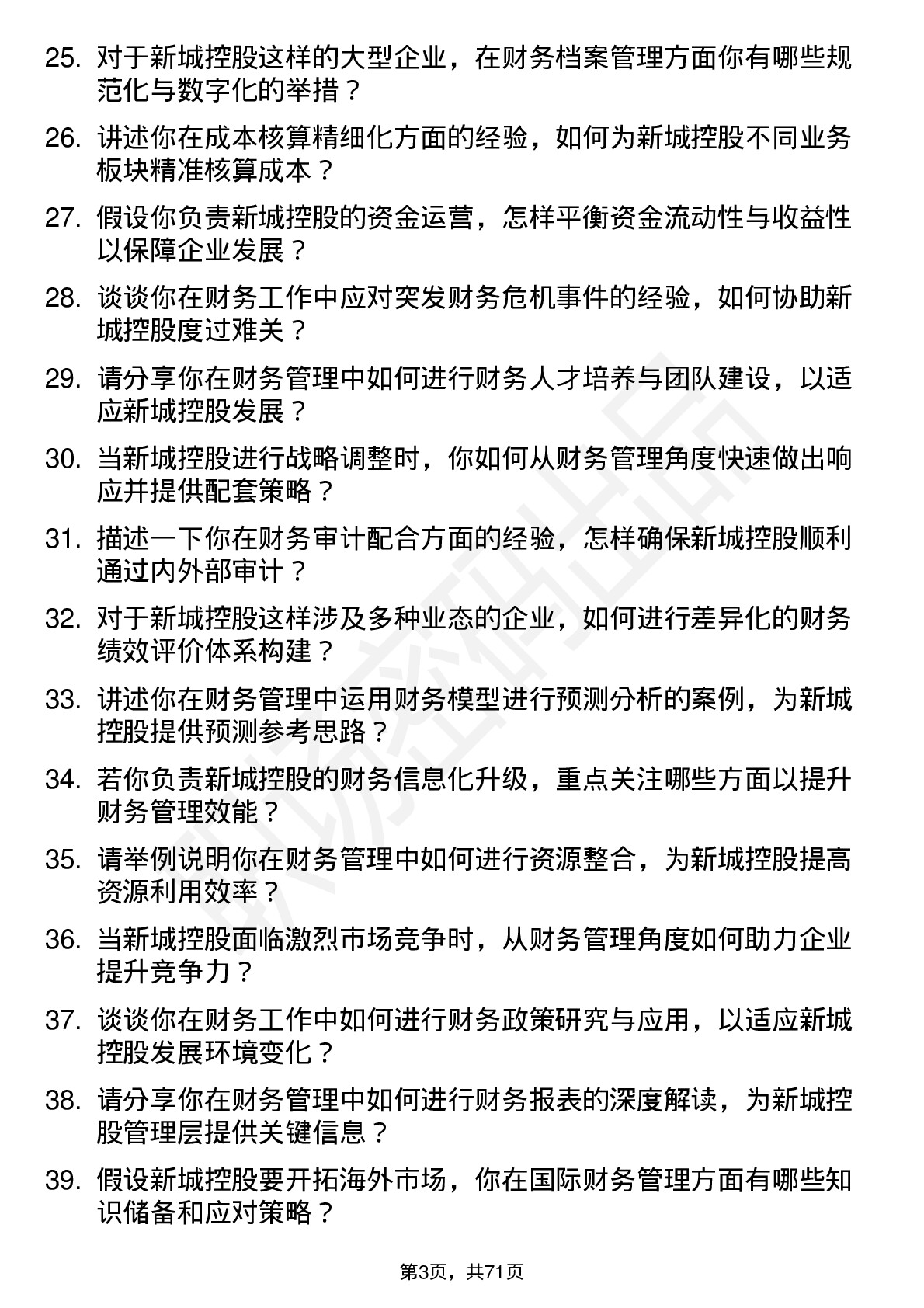 48道新城控股财务管理岗岗位面试题库及参考回答含考察点分析