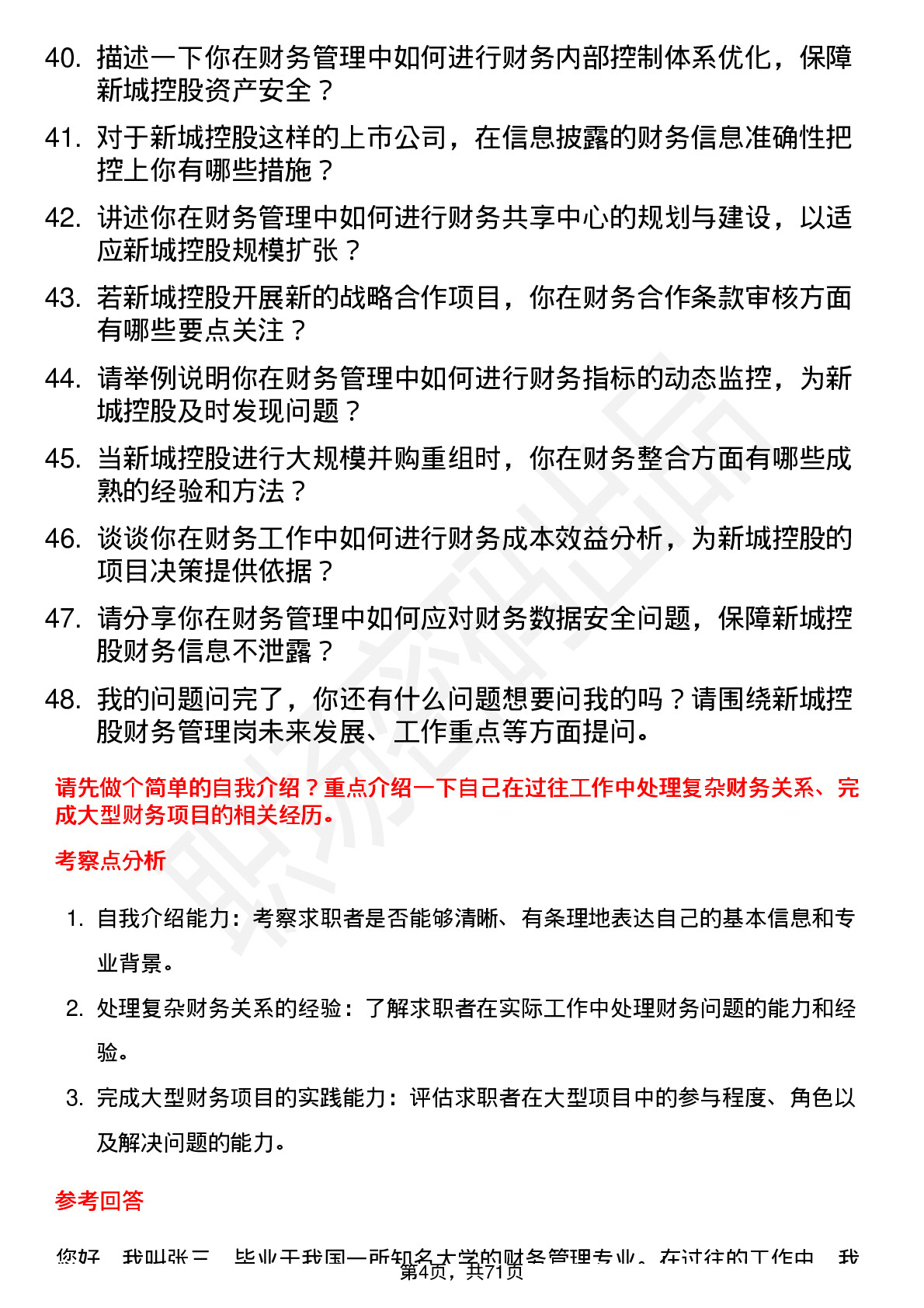 48道新城控股财务管理岗岗位面试题库及参考回答含考察点分析