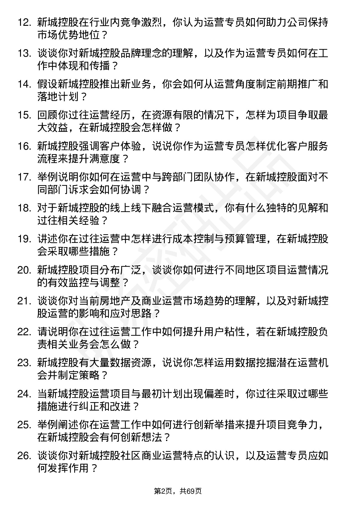 48道新城控股运营专员岗位面试题库及参考回答含考察点分析