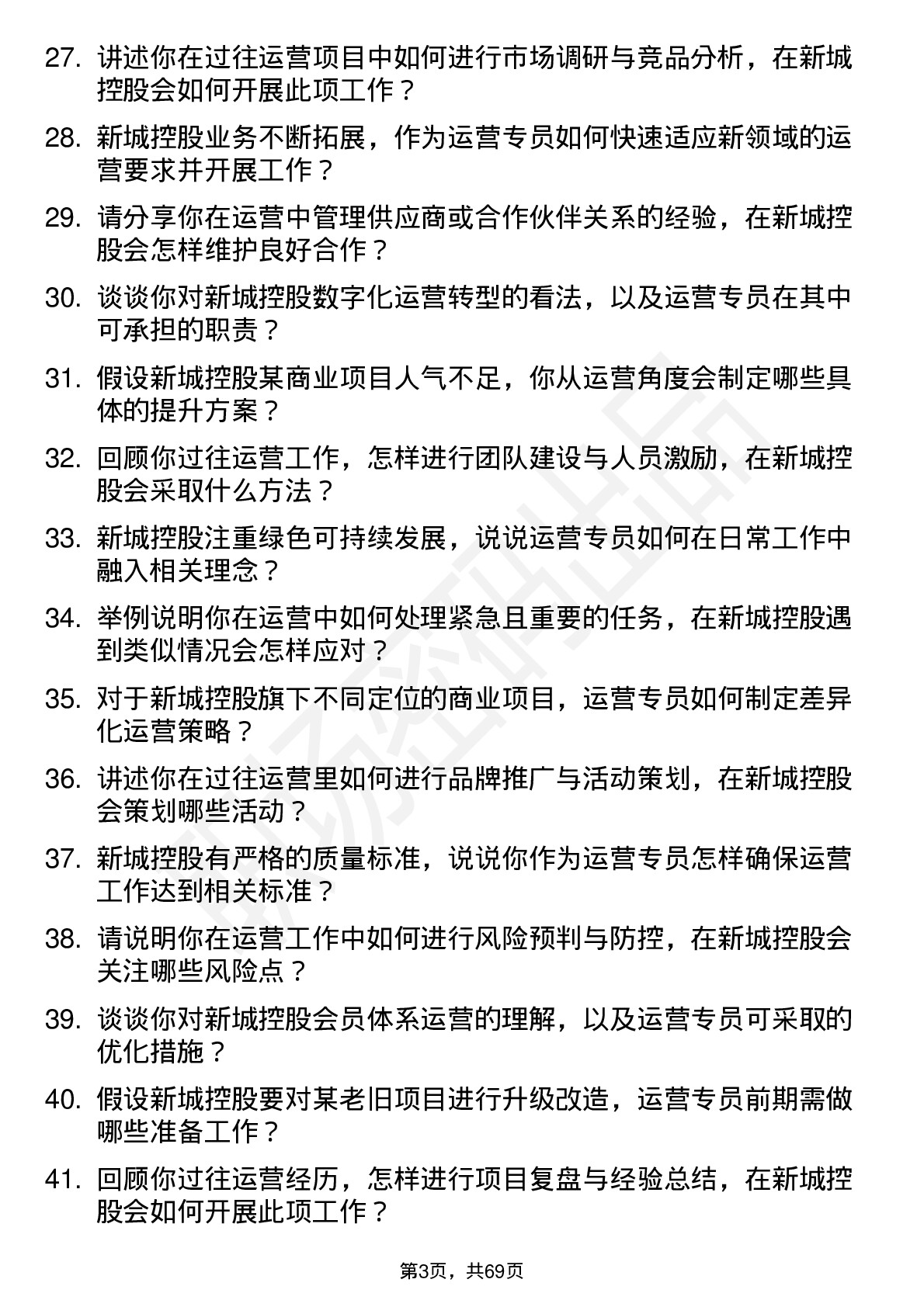 48道新城控股运营专员岗位面试题库及参考回答含考察点分析