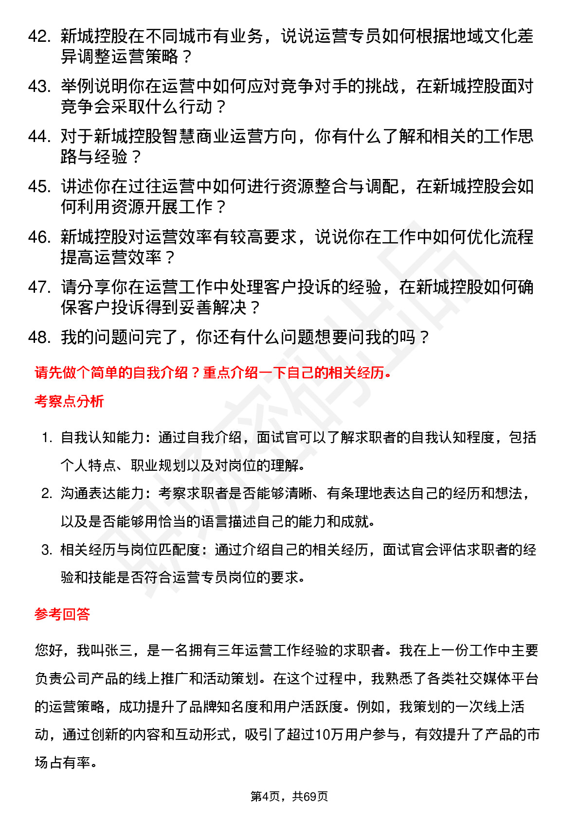 48道新城控股运营专员岗位面试题库及参考回答含考察点分析