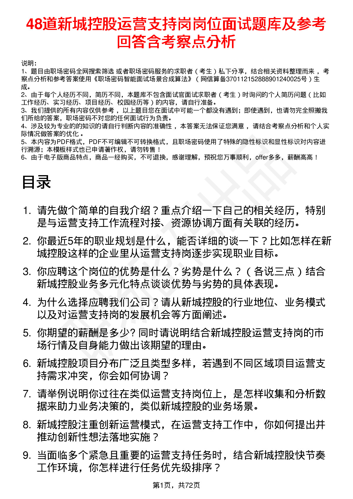 48道新城控股运营支持岗岗位面试题库及参考回答含考察点分析