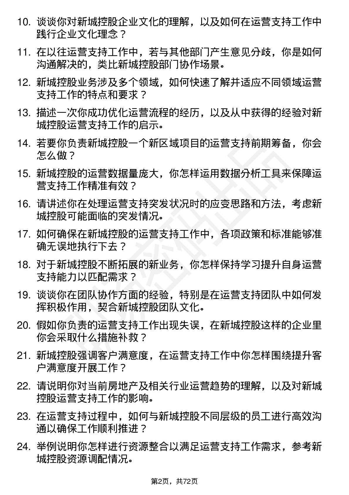 48道新城控股运营支持岗岗位面试题库及参考回答含考察点分析