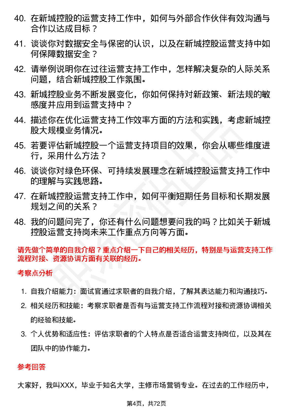 48道新城控股运营支持岗岗位面试题库及参考回答含考察点分析