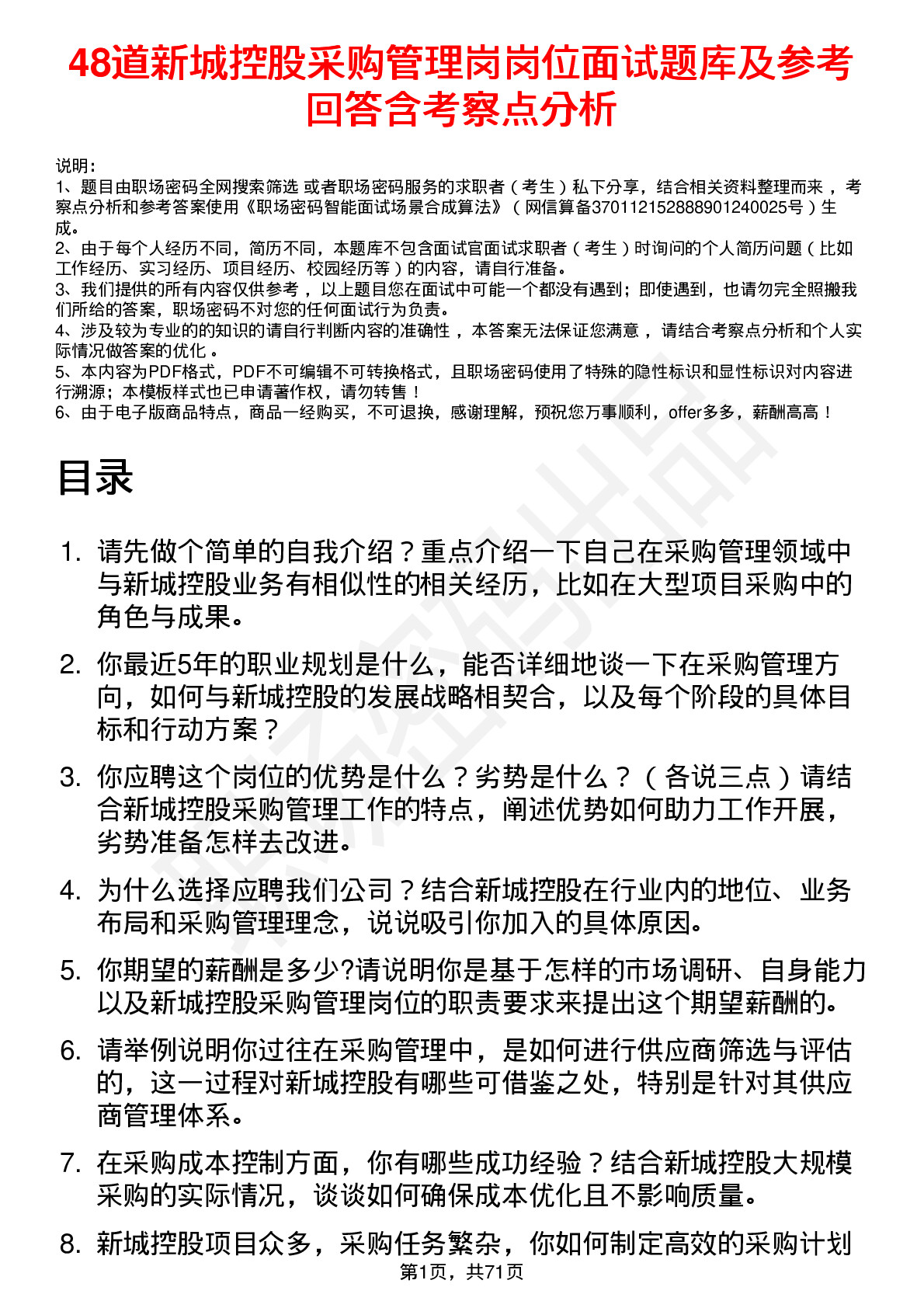 48道新城控股采购管理岗岗位面试题库及参考回答含考察点分析