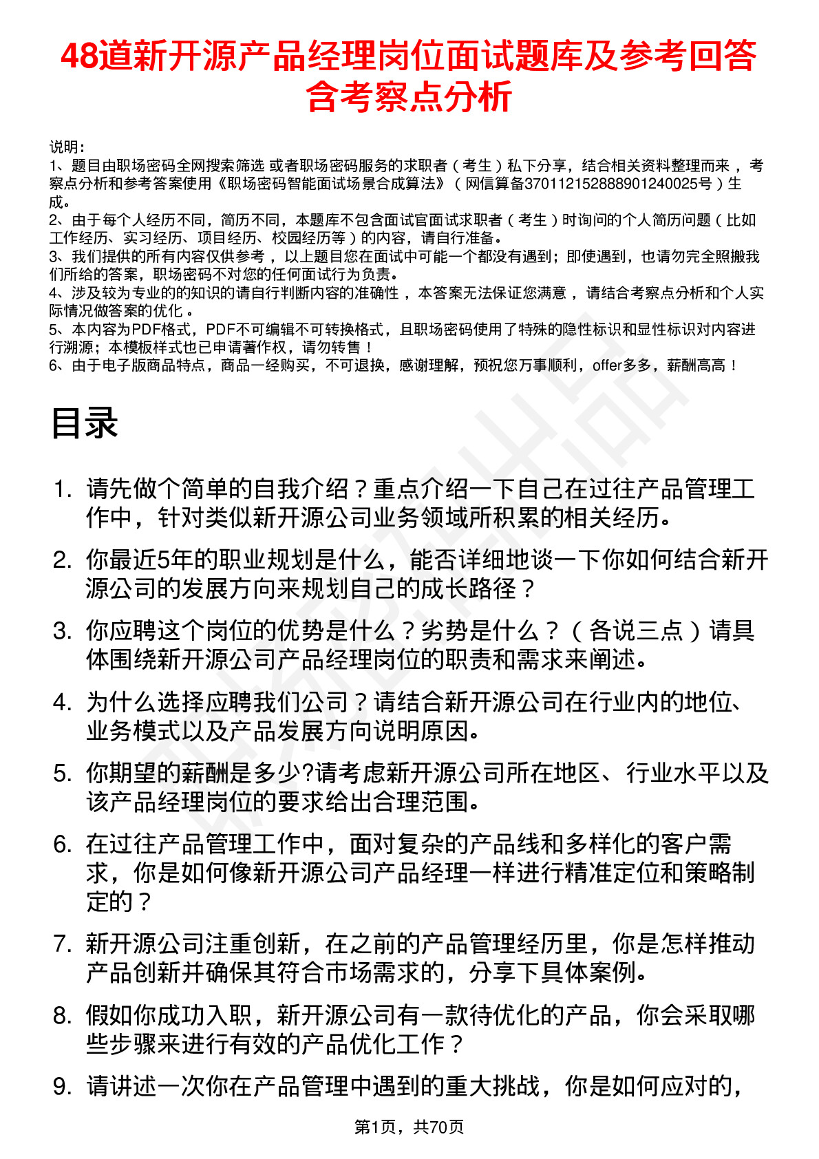 48道新开源产品经理岗位面试题库及参考回答含考察点分析