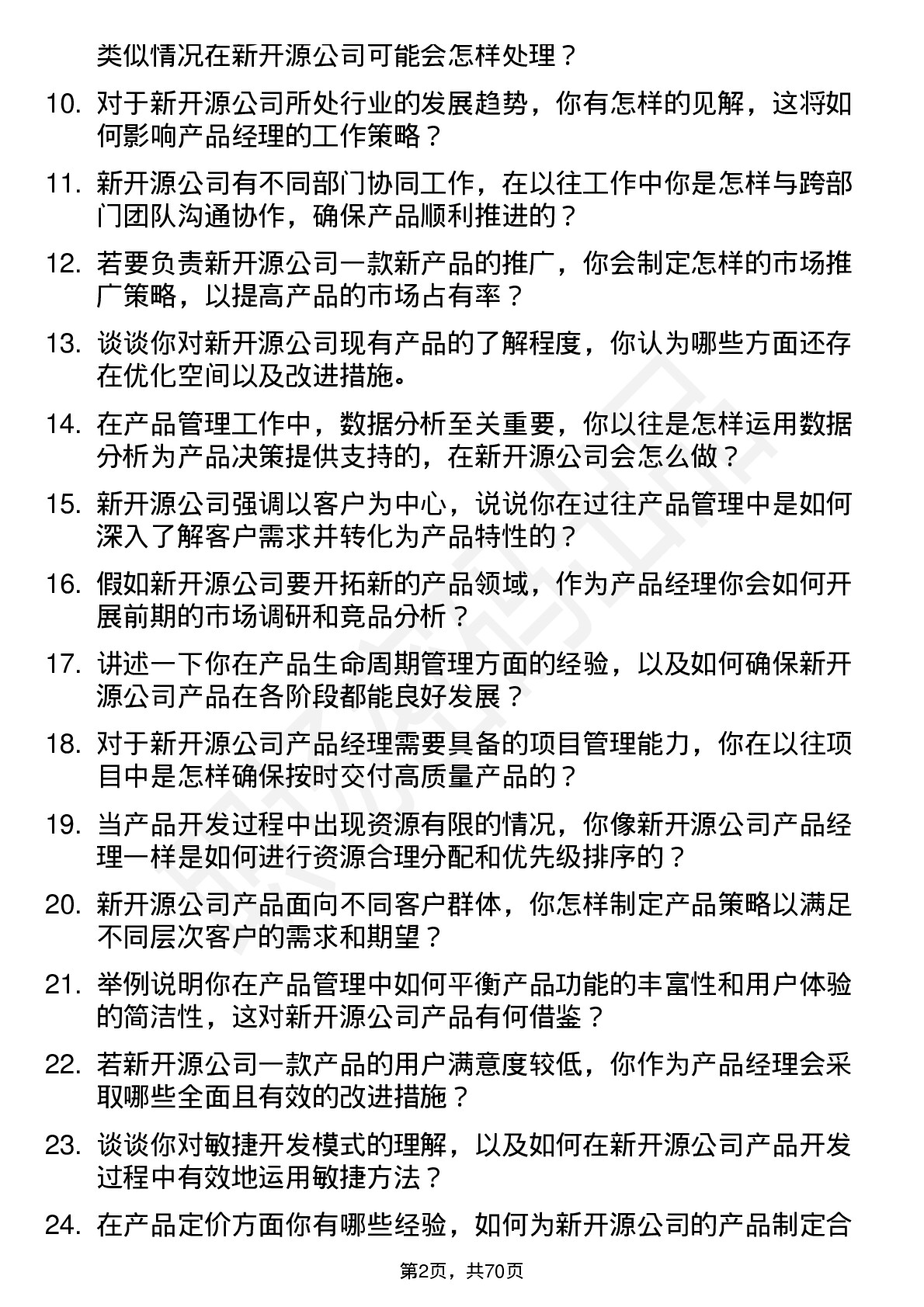 48道新开源产品经理岗位面试题库及参考回答含考察点分析