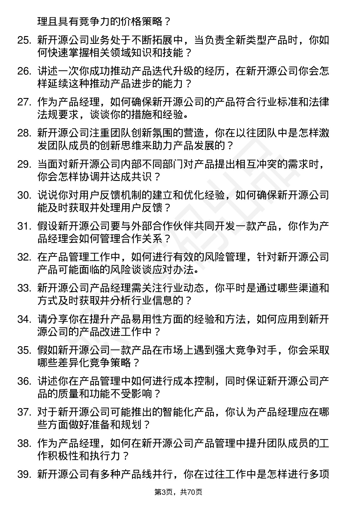 48道新开源产品经理岗位面试题库及参考回答含考察点分析